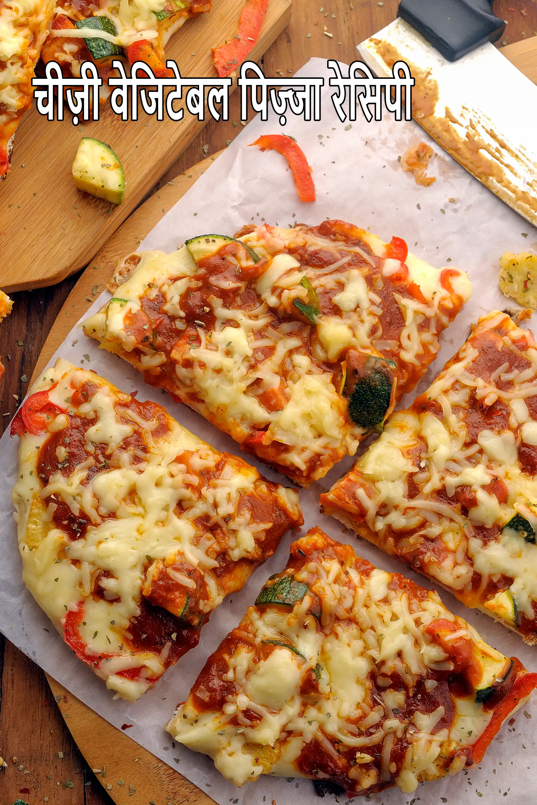 चीज़ी वेजिटेबल पिज़्ज़ा रेसिपी | वेज चीज़ी पिज़्ज़ा | भारतीय स्टाइल चीज़ सॉस वेज पिज़्ज़ा | चीज़ी वेजिटेबल पिज़्ज़ा रेसिपी हिंदी में | cheesy vegetable pizza recipe in Hindi |