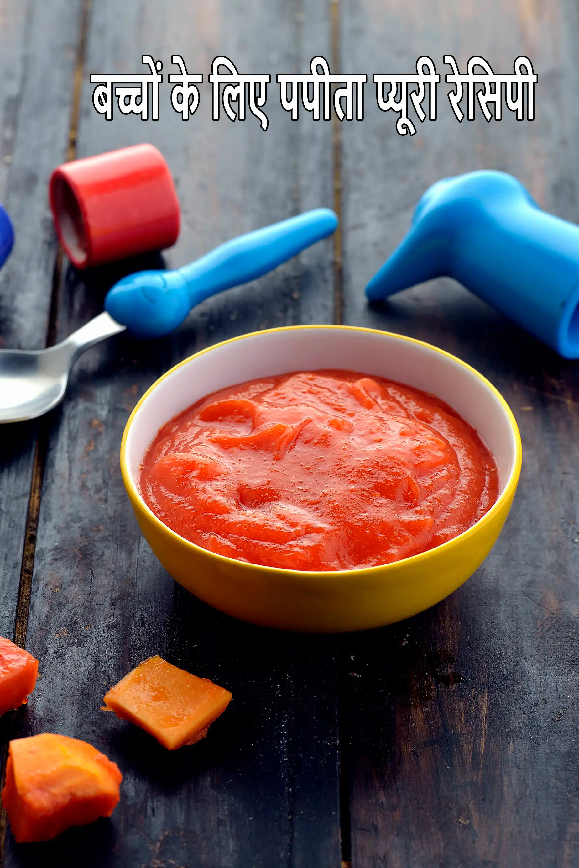 बच्चों के लिए पपीता प्यूरी रेसिपी | 6 महीने के शिशु के लिए पपीता प्यूरी | सर्जरी के बाद पूर्ण तरल आहार | बच्चों के लिए पपीते के प्यूरी बनाने की विधि | papaya puree recipe for babies in hindi |