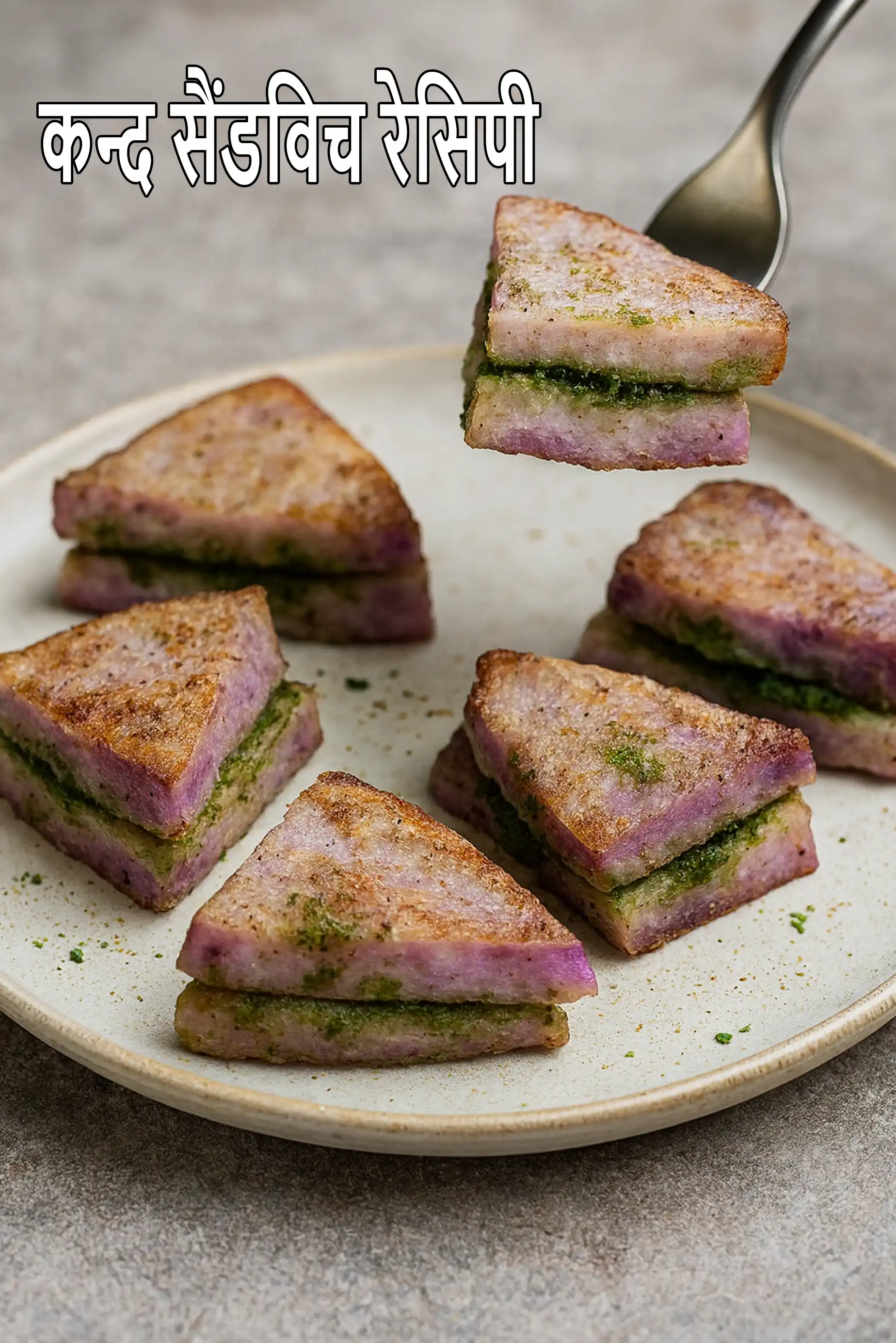 कन्द सेण्डवीच रेसिपी |  फराली भरवा कन्द सैंडविच |  Kand Sandwich Faraali  Recipe In Hindi