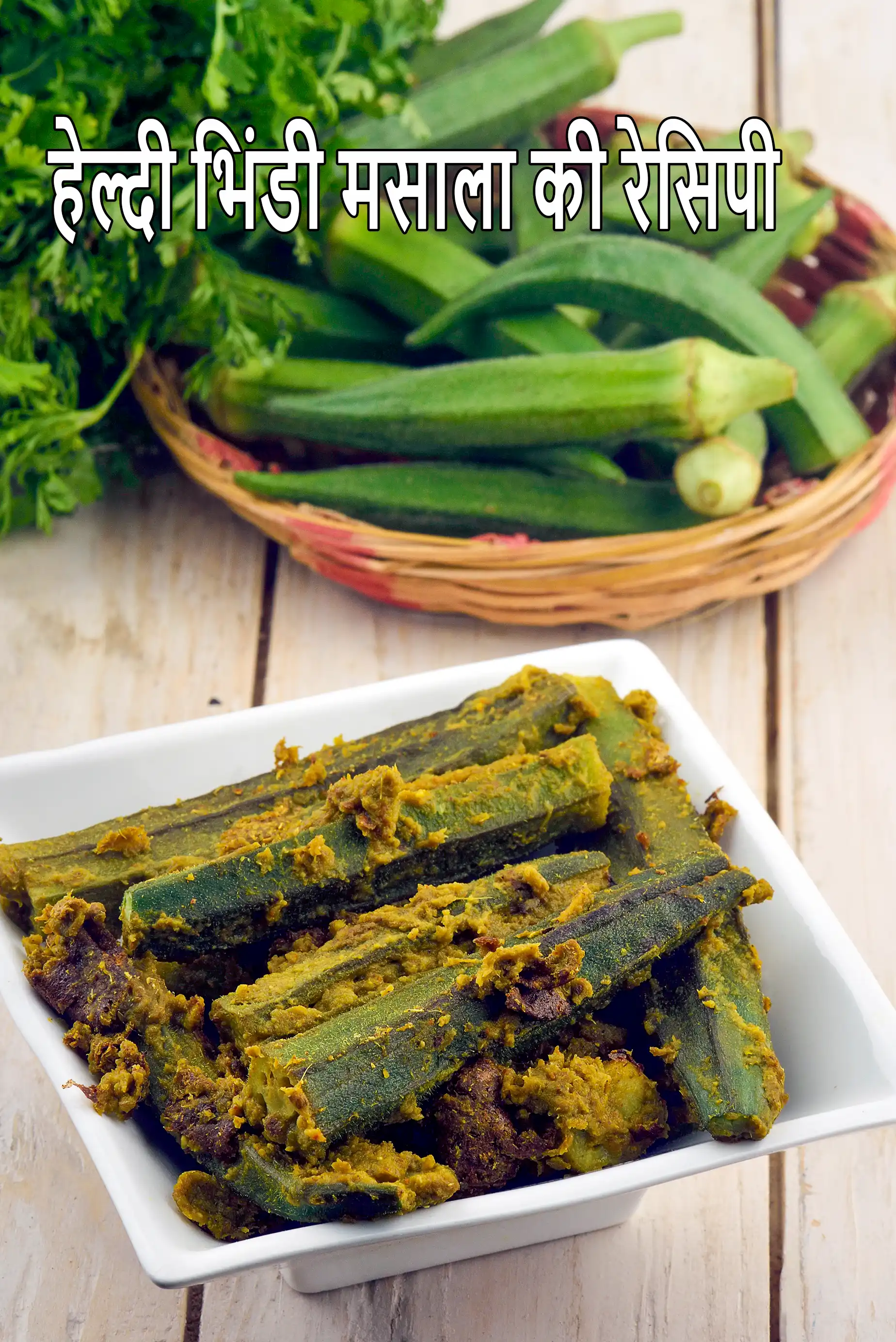 हेल्दी भिंडी मसाला रेसिपी | सूखी भिंडी की सब्जी | तवा भिंडी धनिया और प्याज के पेस्ट में | कम कार्ब मधुमेह के लिए सब्जी |