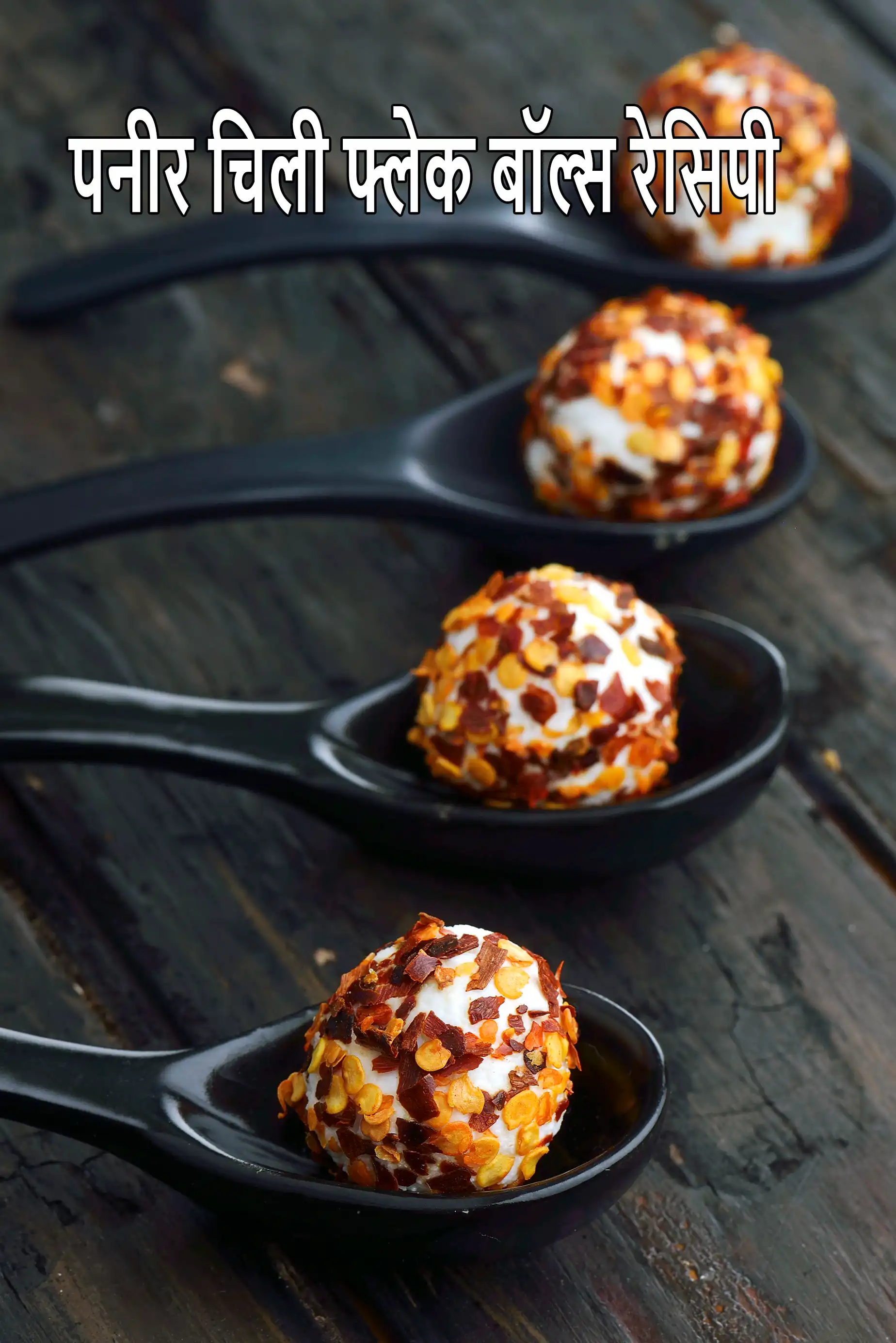 मलाई पनीर और चिली फ्लेक्स के बॉल्स |  Paneer Chilli Flake Balls Recipe In Hindi