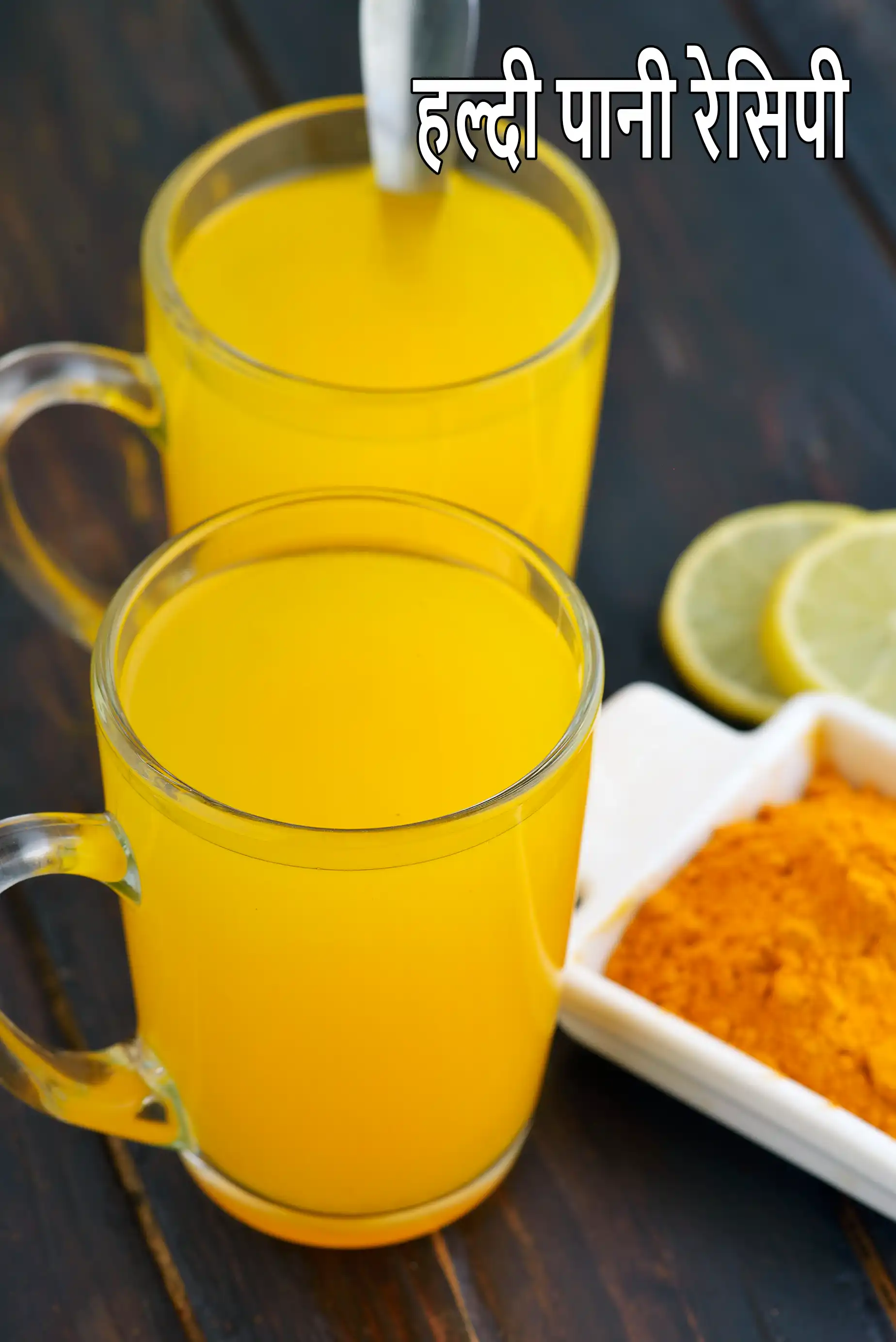 हल्दी पानी रेसिपी | हल्दी वाला गर्म नींबू पानी | हल्दी का पानी पीने के फायदे | सुबह के लिए हल्दी डिटॉक्स ड्रिंक | warm lemon water with turmeric in Hindi |