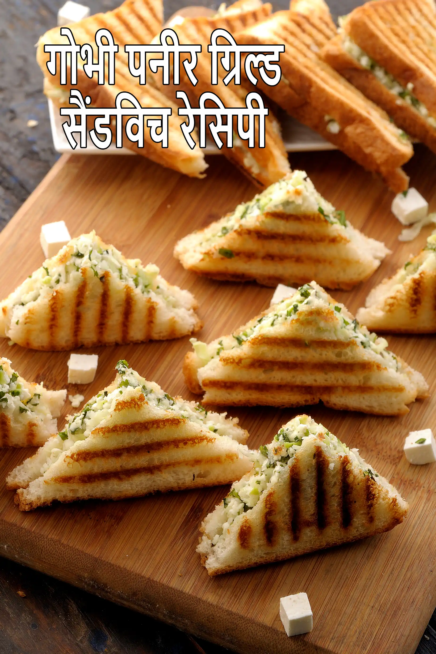 गोभी पनीर ग्रिल्ड सैंडविच रेसिपी | पनीर गोभी ग्रिल्ड सैंडविच | वेज ग्रिल्ड सैंडविच