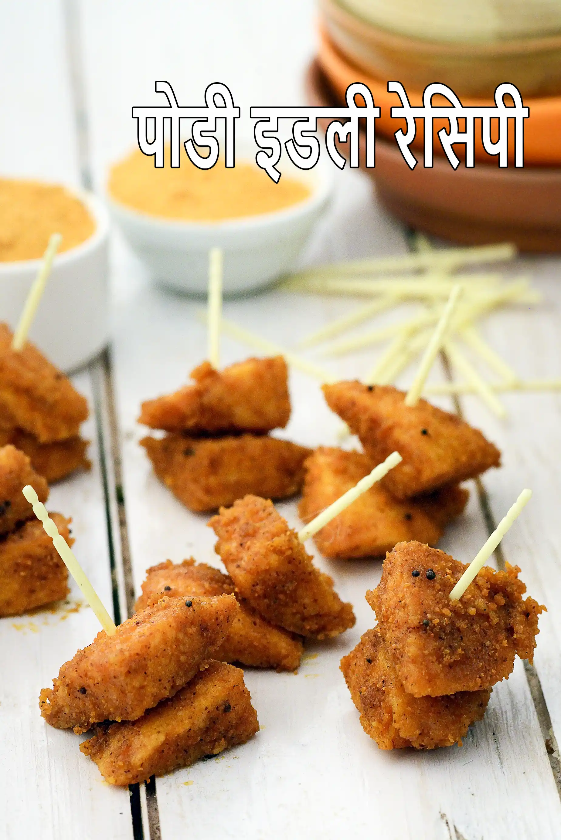 पोडी इडली रेसिपी | मलगा पोडी इडली |  milagai podi ildi in hindi