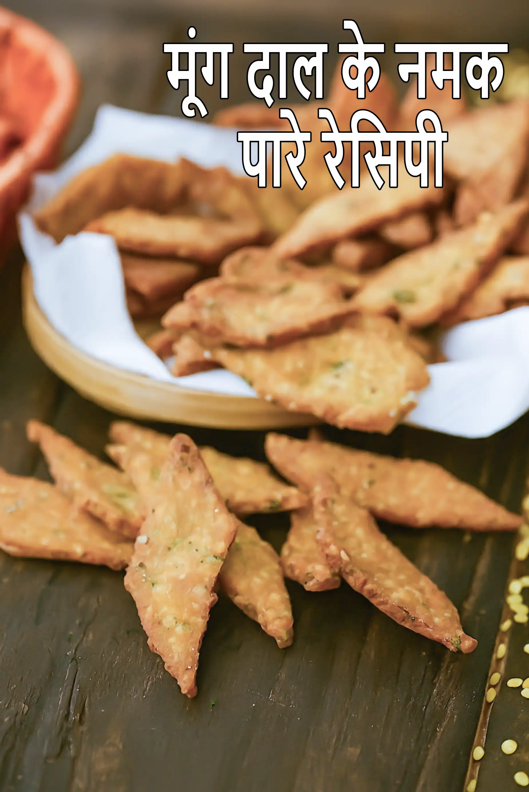 मूंग दाल के नमक पारे रेसिपी | मूंग दाल क्रि्स्पी | बच्चों के लिए टिफिन रेसिपी