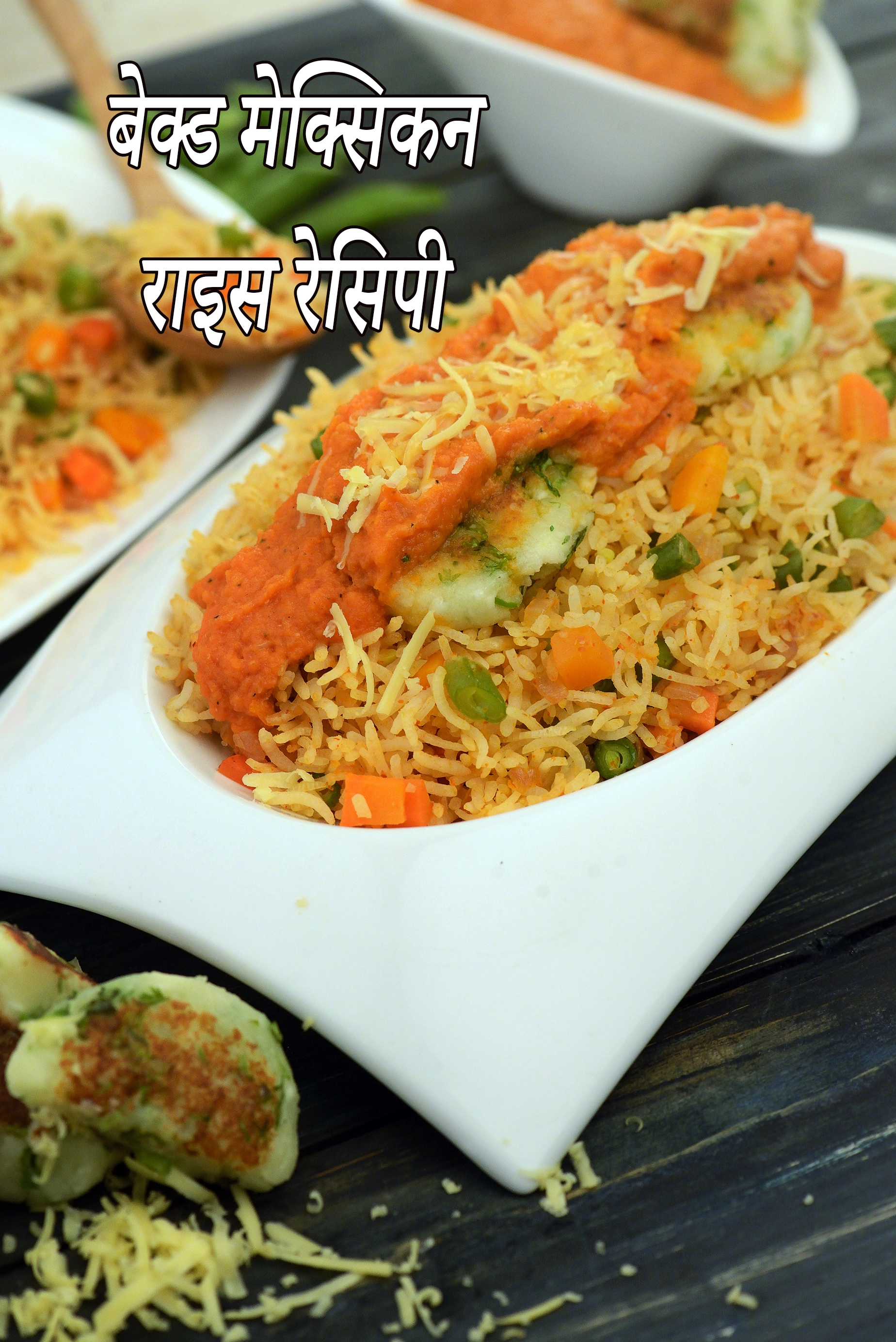 बेक्ड मेक्सिकन राइस रेसिपी | इजी बेक्ड मेक्सिकन राइस | मेक्सिकन राइस बेक