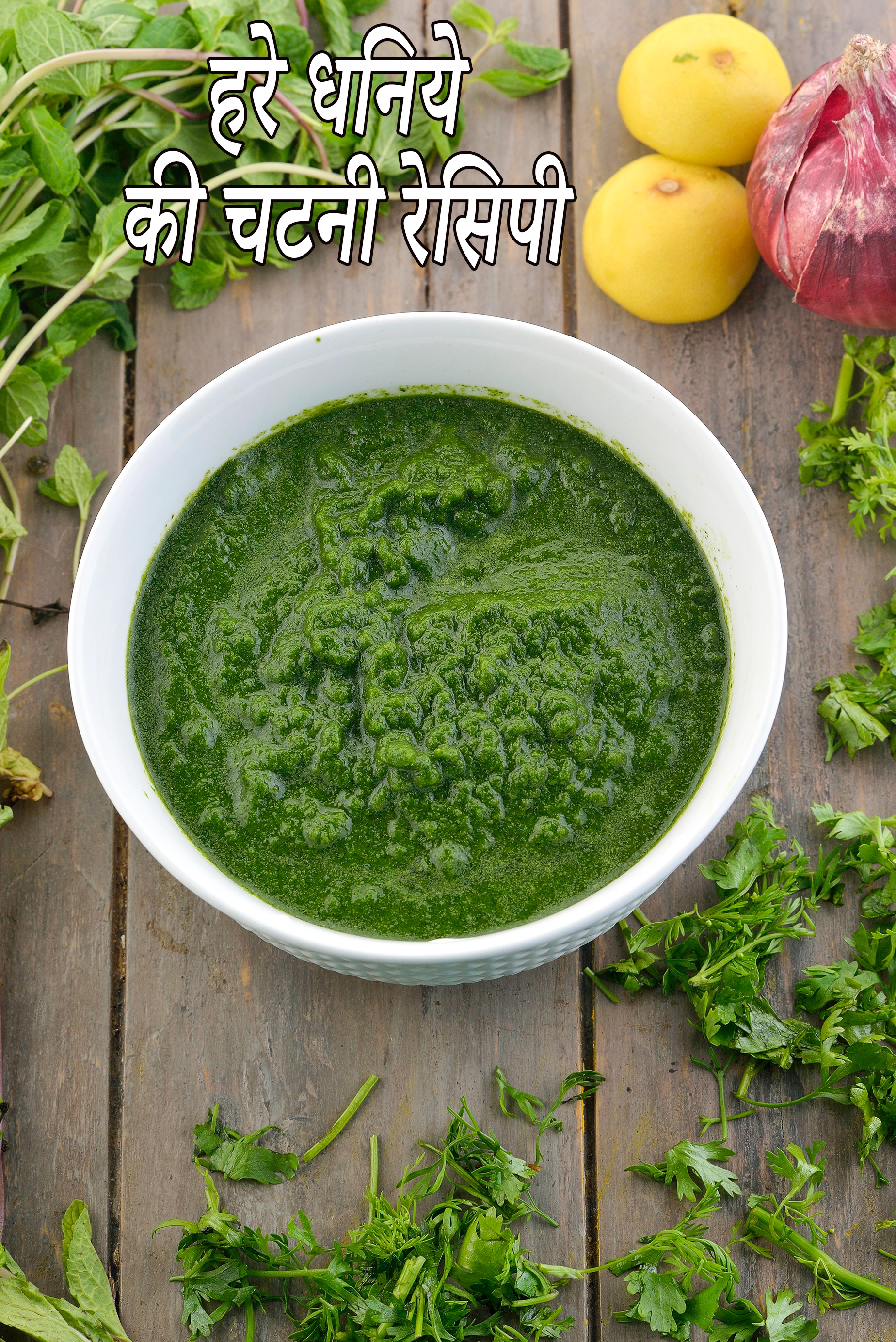 हरे धनिये की चटनी रेसिपी | चाट के लिए हरी चटनी | green chutney (chaat) in hindi |