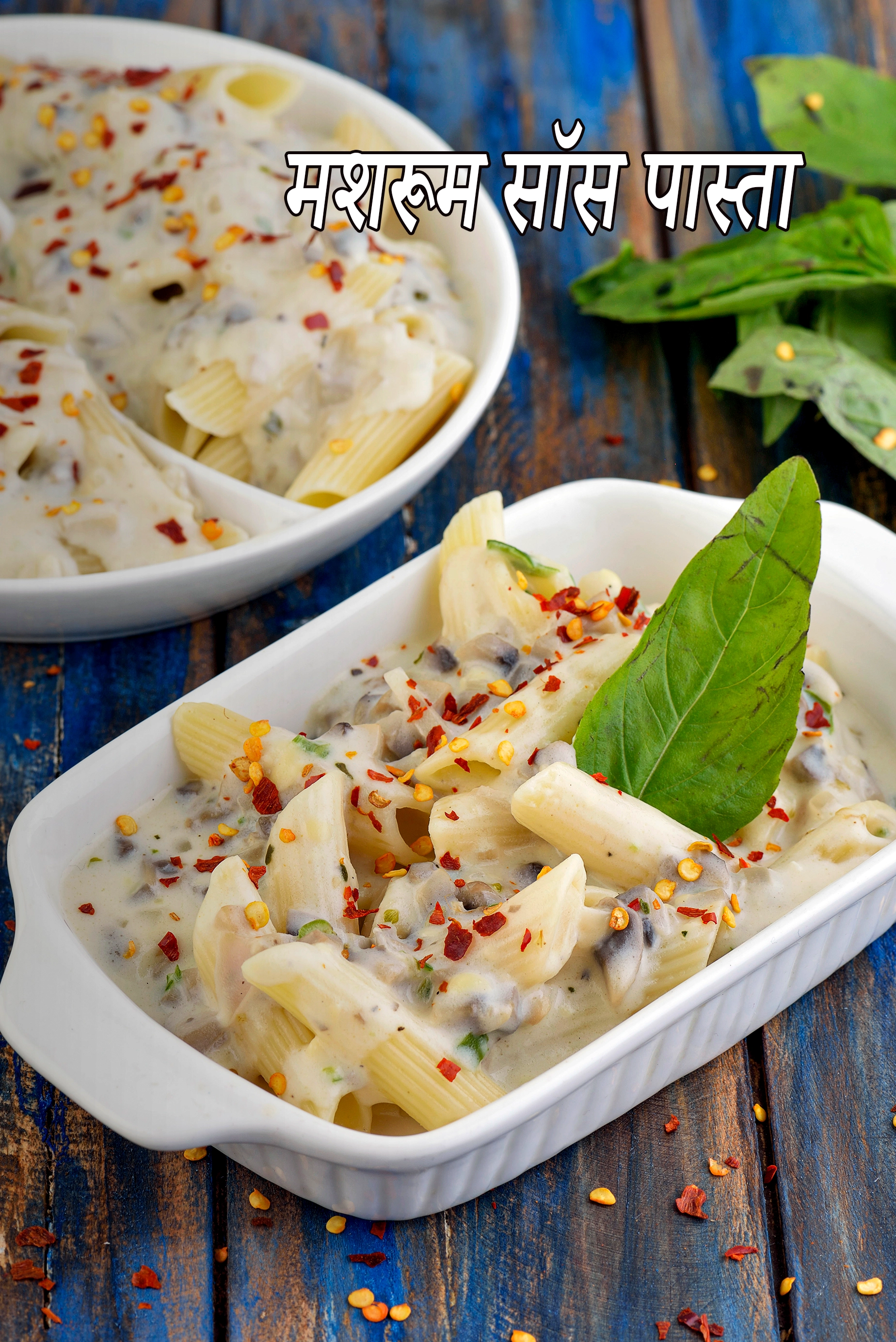 मशरूम सॉस पास्ता रेसिपी | मशरूम पास्ता |  Italian mushroom sauce pasta in hindi |