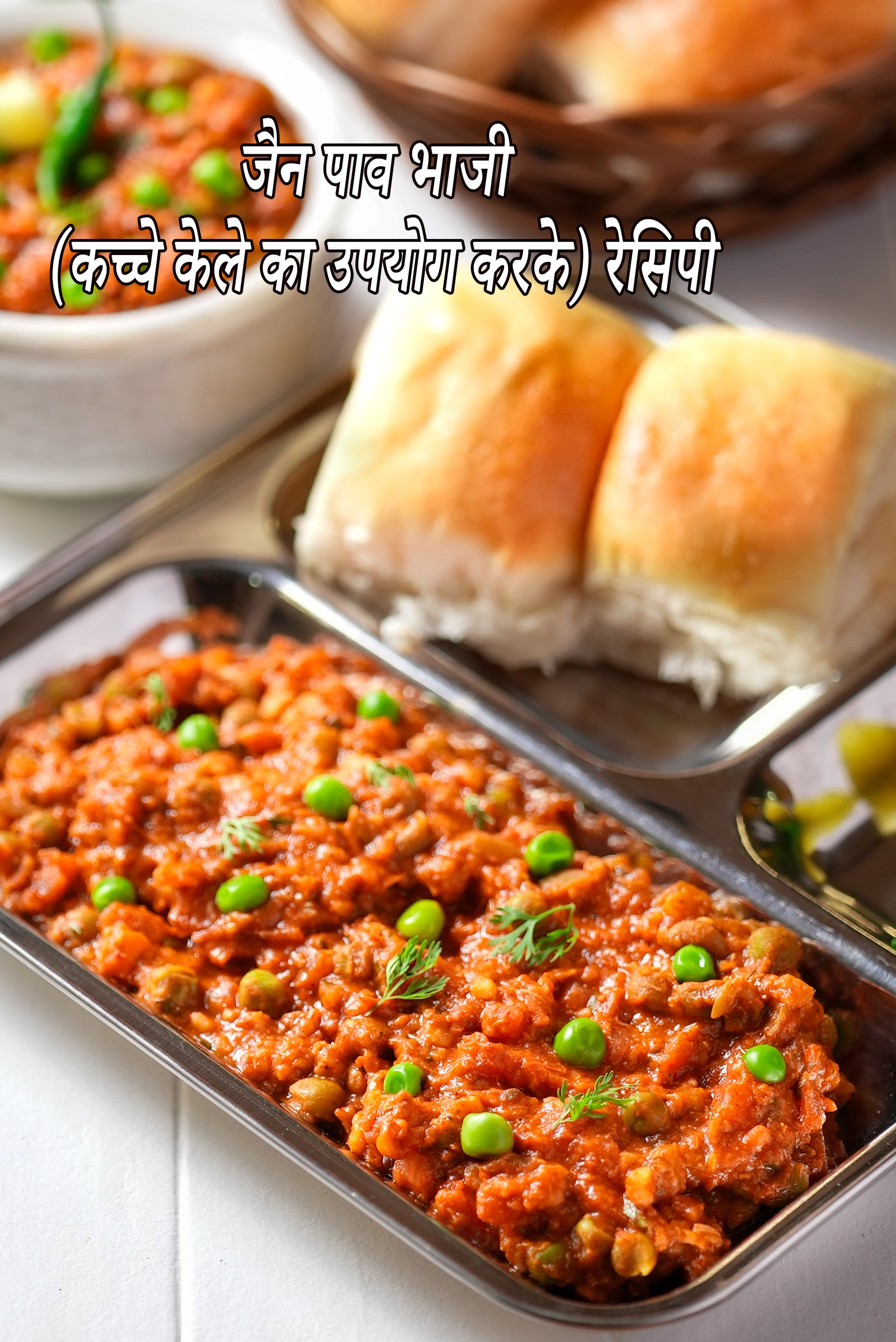 जैन पाव भाजी रेसिपी | कच्चे केले का उपयोग कर जैन पाव भाजी |  jain pav bhaji recipe in Hindi |