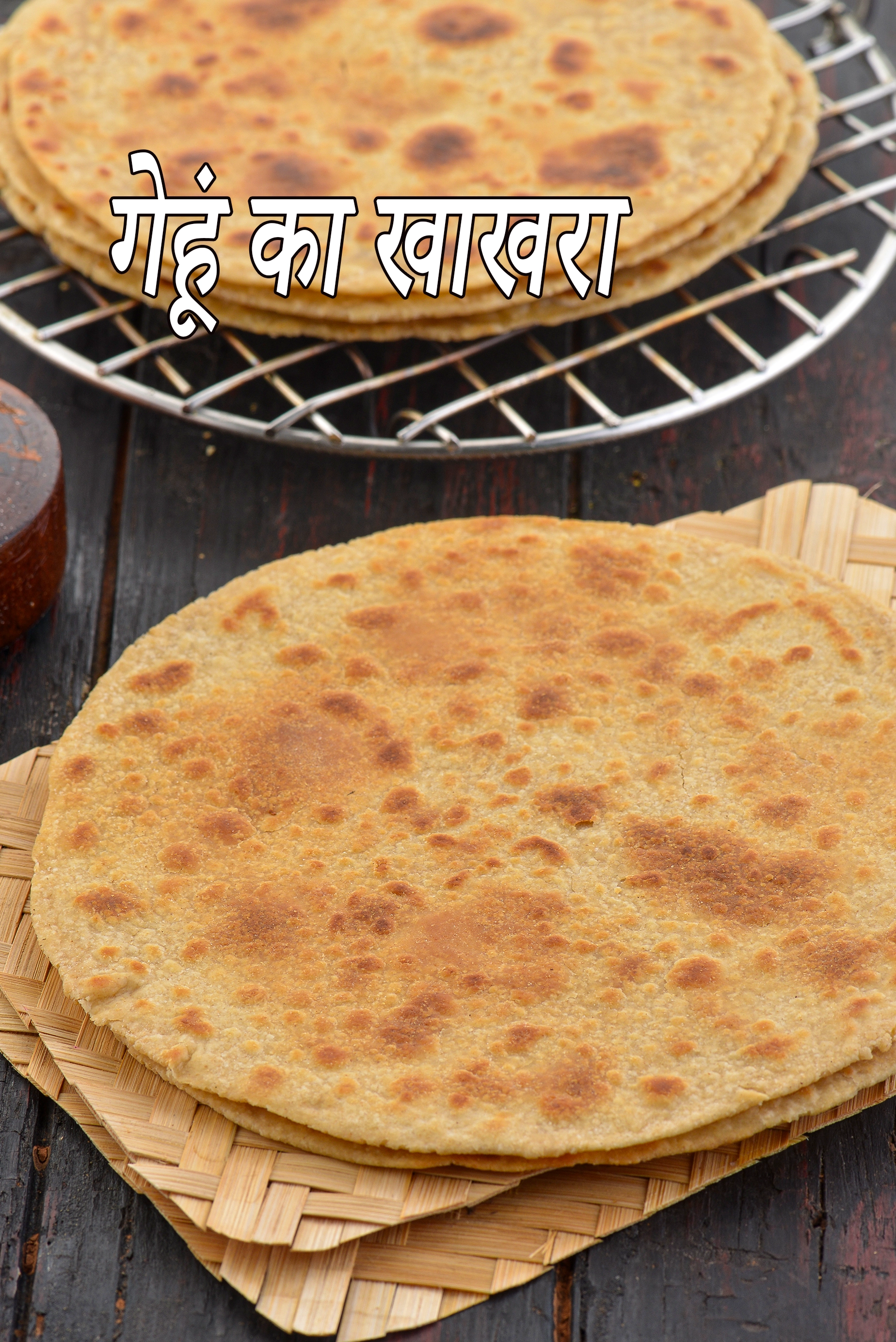 गेहूं का खाखरा रेसिपी | गुजराती खाखरा |  whole wheat khakhra in hindi |