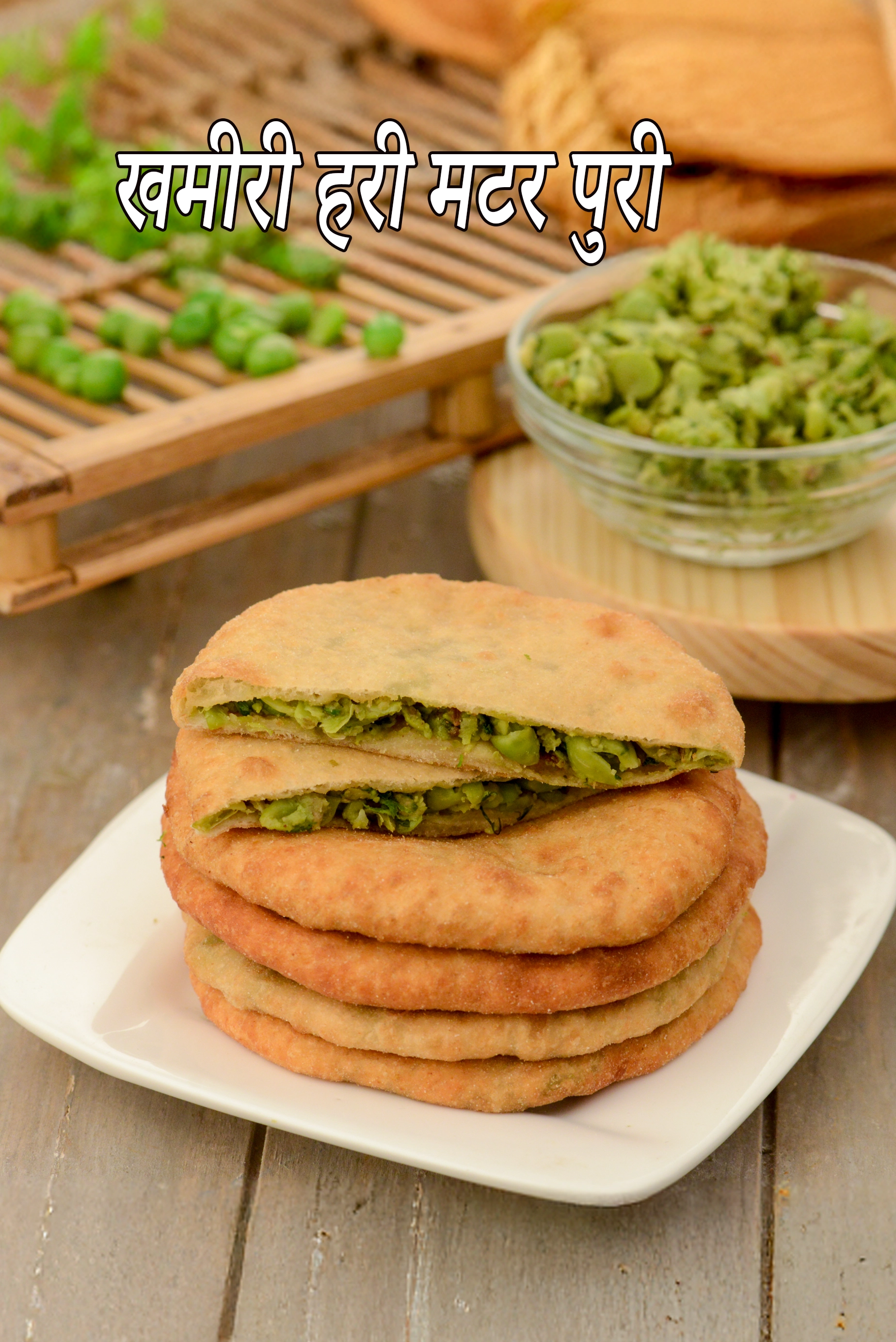 खमीरी हरी मटर पुरी | मटर पुरी | राजस्थानी मटर पुरी | भरवां हरी मटर पूरी |