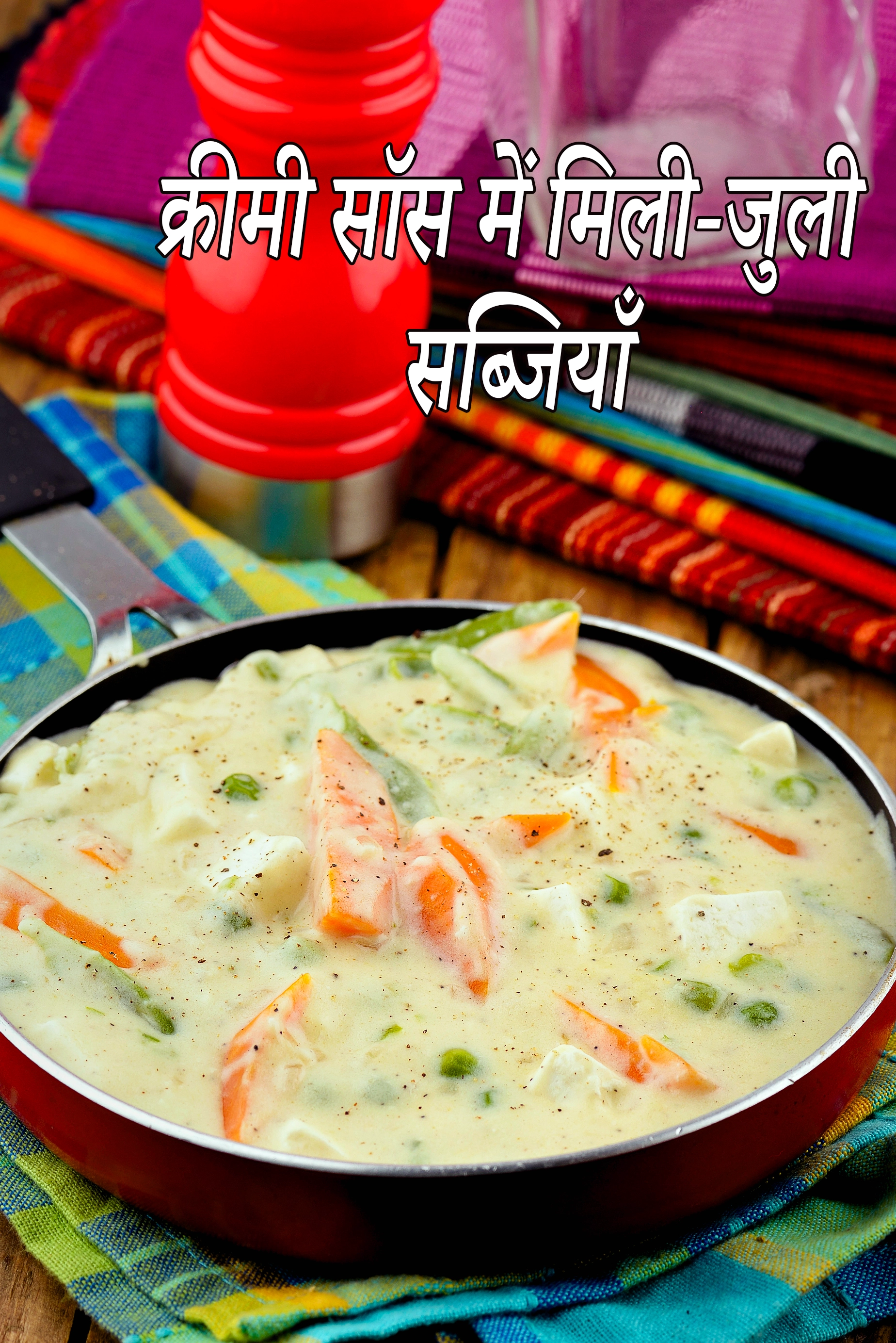 क्रीमी सॉस में मिली-जुली सब्जियाँ रेसिपी, Mixed Vegetables in Creamy Sauce Recipe In Hindi