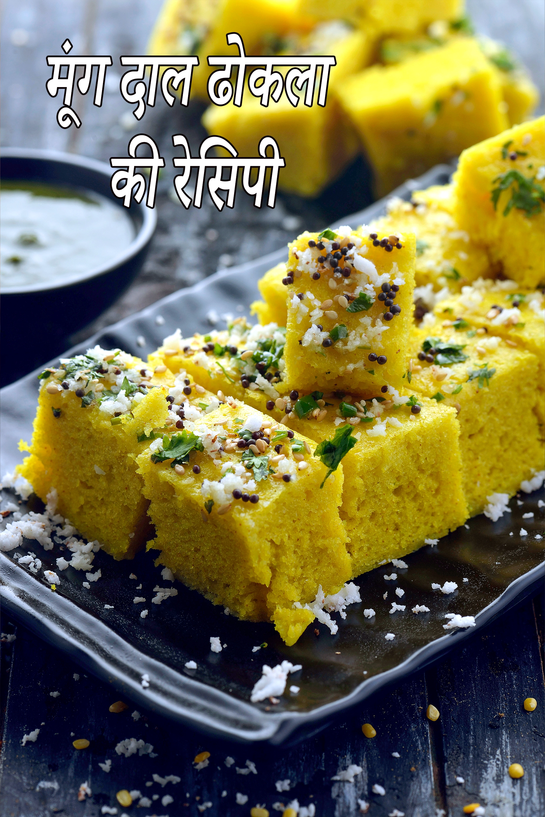 मूंग दाल ढोकला की रेसिपी | गुजराती मूंग दाल ढोकला | पीले मूंग की दाल ढोकला | नो किण्वन मूंग दाल ढोकला |