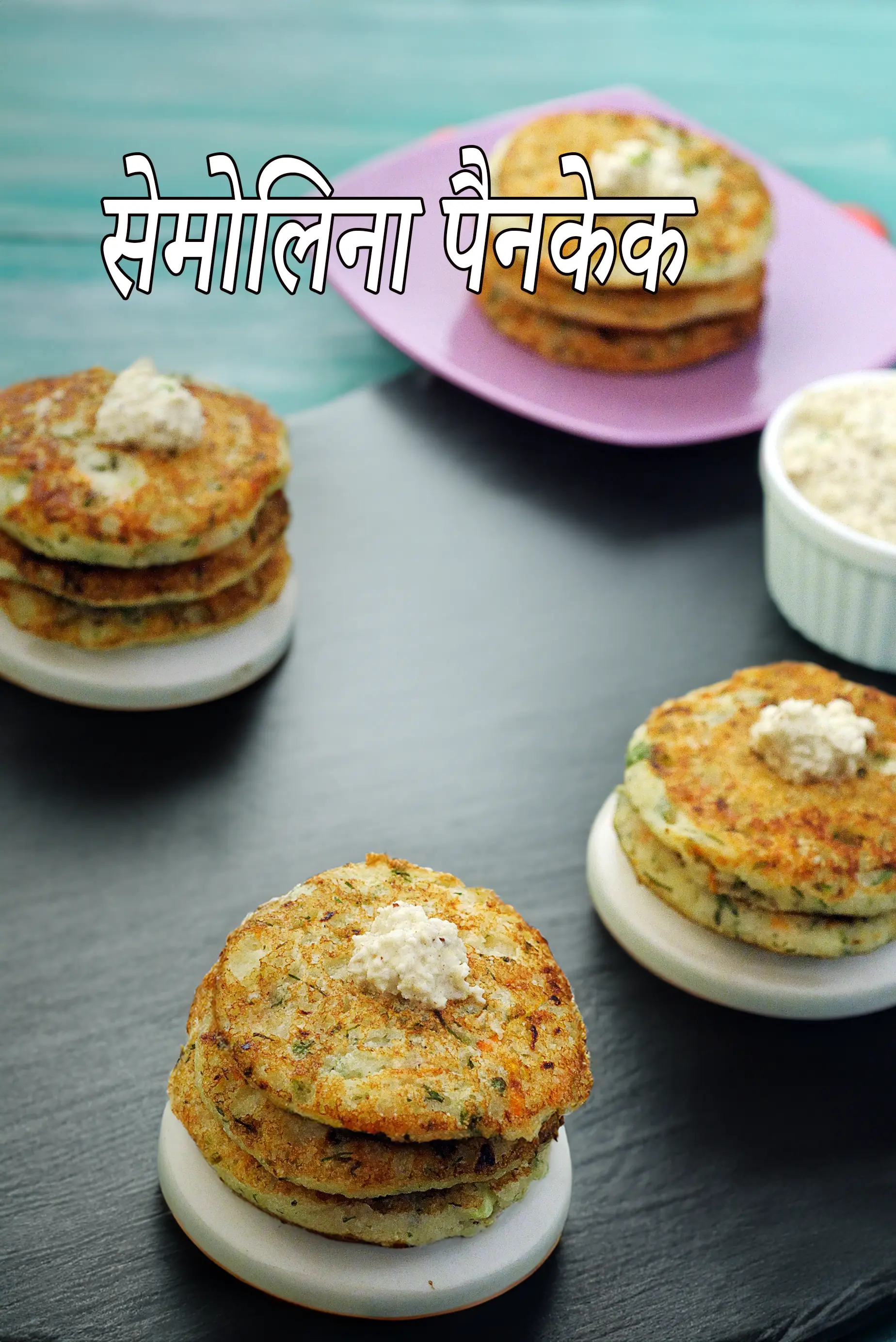 सूजी भारतीय पैनकेक रेसिपी | रवा चिल्ला | सूजी सब्जी पैनकेक |