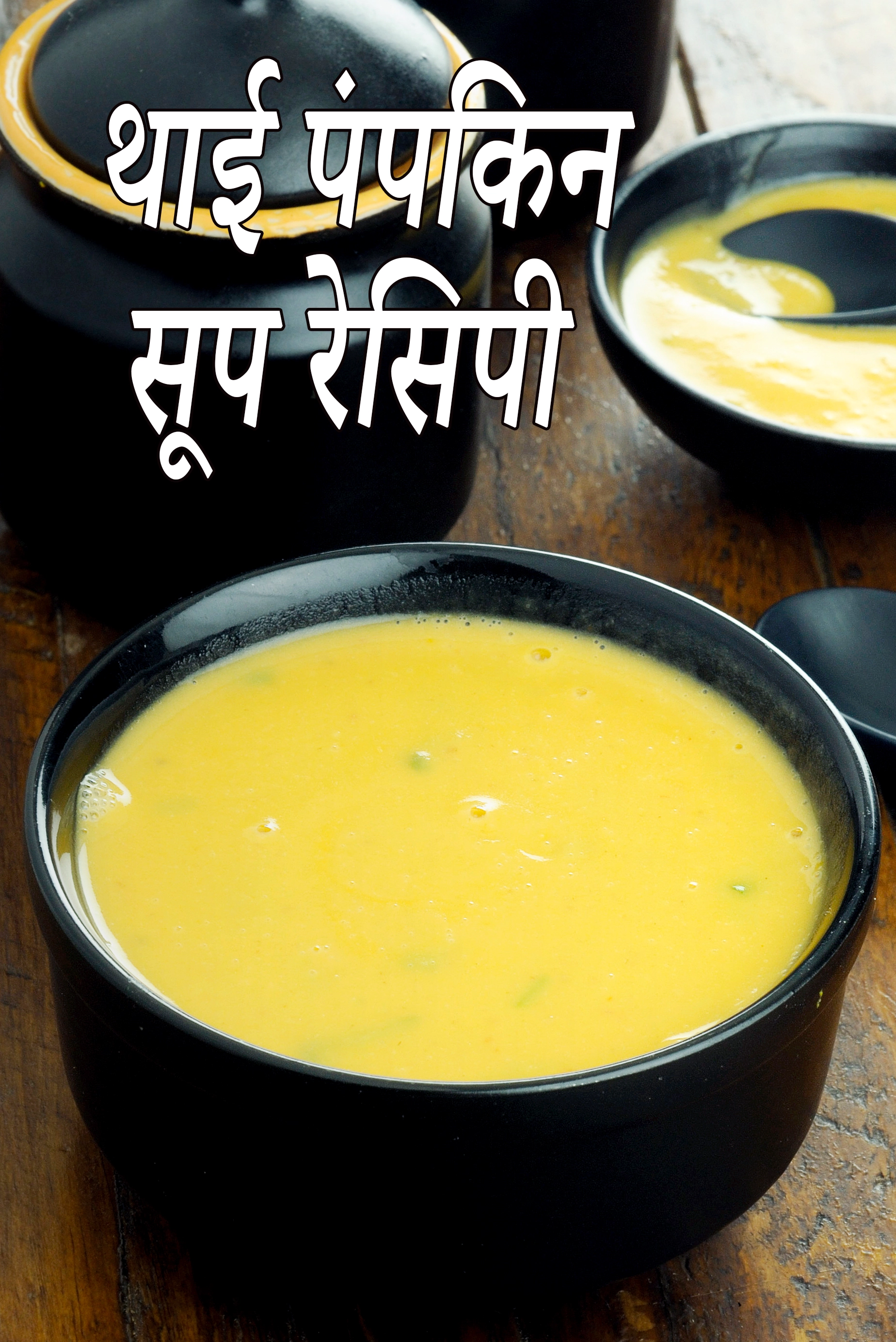 थाई पंपकिन सूप रेसिपी | थाई पम्पकिन सूप | Thai style pumpkin soup in hindi