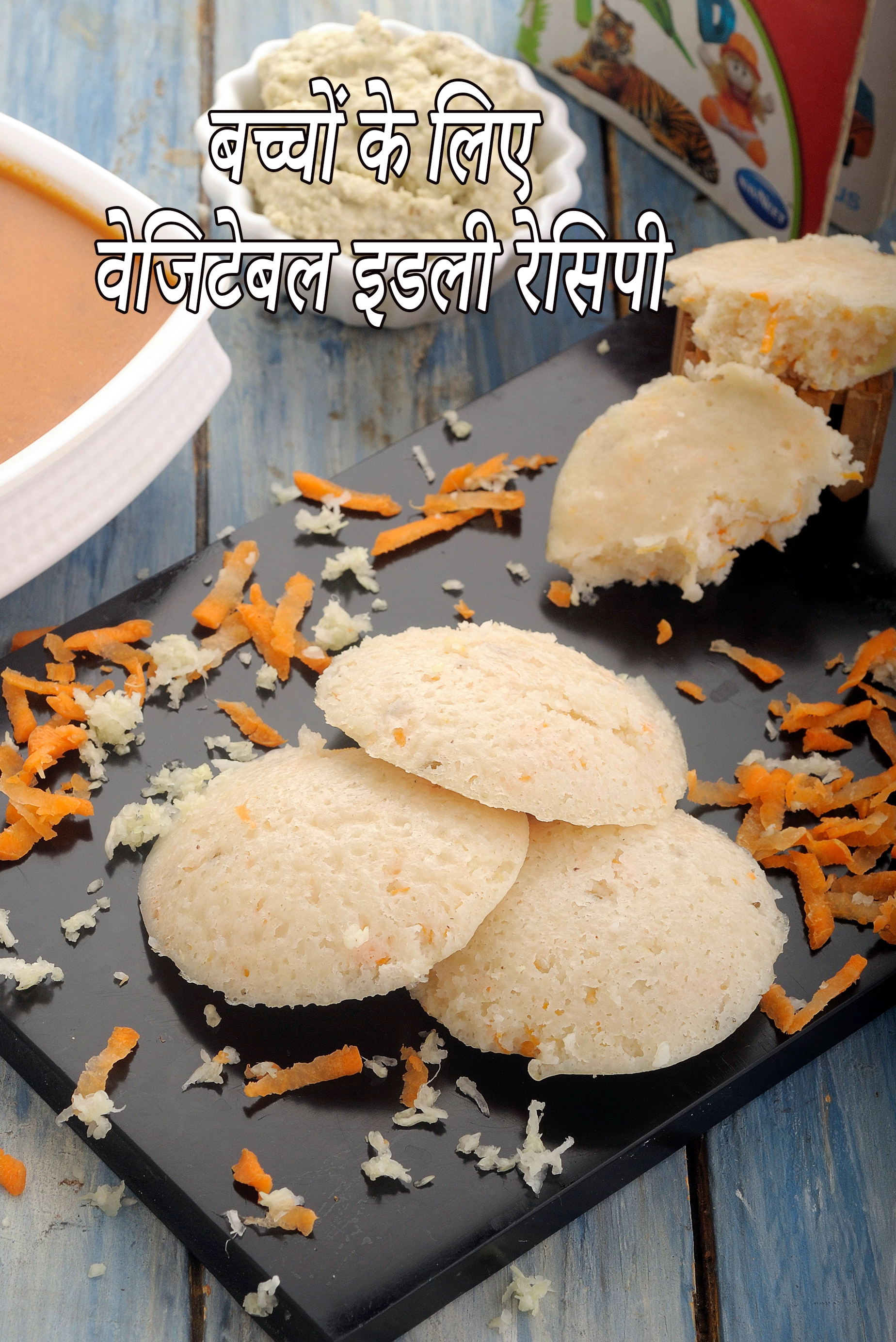 बच्चों और टॉडलर्स के लिए वेजिटेबल इडली रेसिपी | वेजिटेबल इडली रेसिपी - बच्चों के ब्रेकफास्ट की रेसिपी | बच्चों के लिए हेल्दी वेजिटेबल इडली |