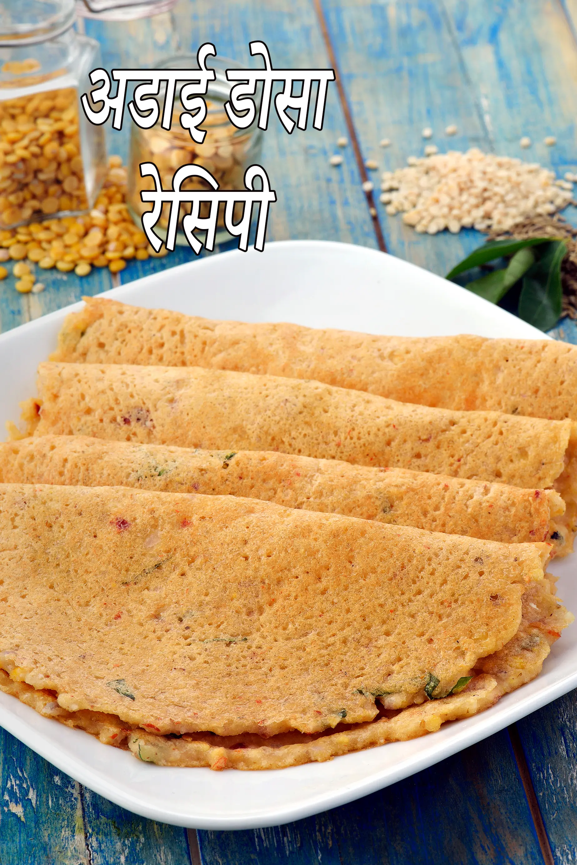 अडाई रेसिपी | अडाई डोसा | चेट्टीनाड कारा अडाई | adai in hindi |