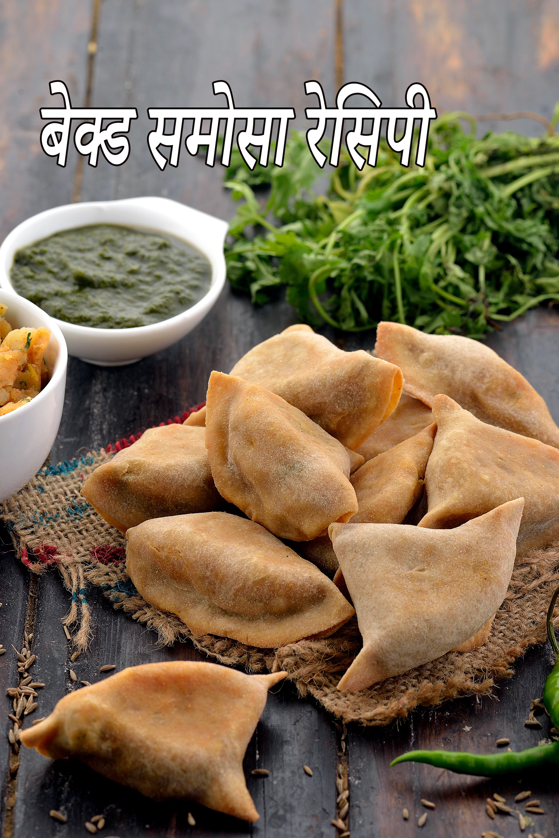 बेक्ड समोसा रेसिपी | पंजाबी बेक्ड समोसा | हेल्दी समोसा |  baked samosa recipe in hindi |