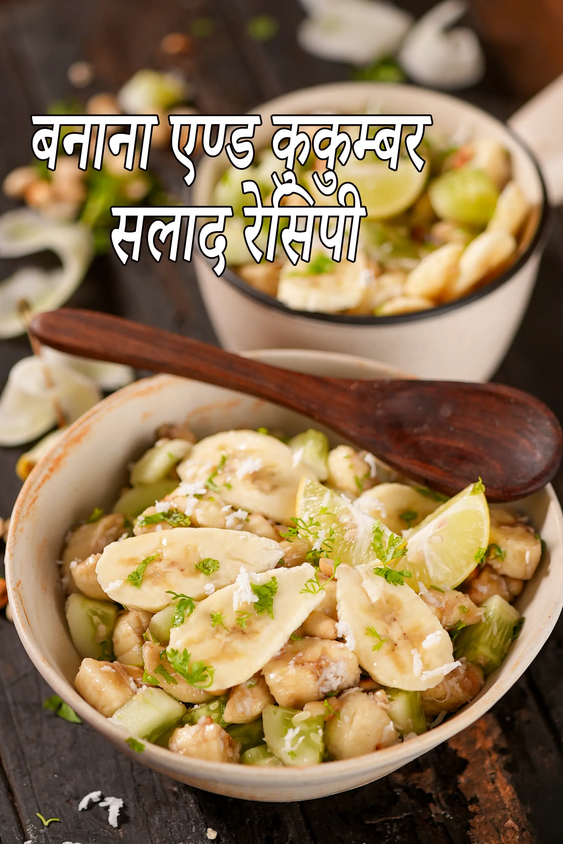 बनाना एण्ड कुकुम्बर सलाद रेसिपी | केला ककड़ी का सलाद |  banana cucumber salad in Hindi |