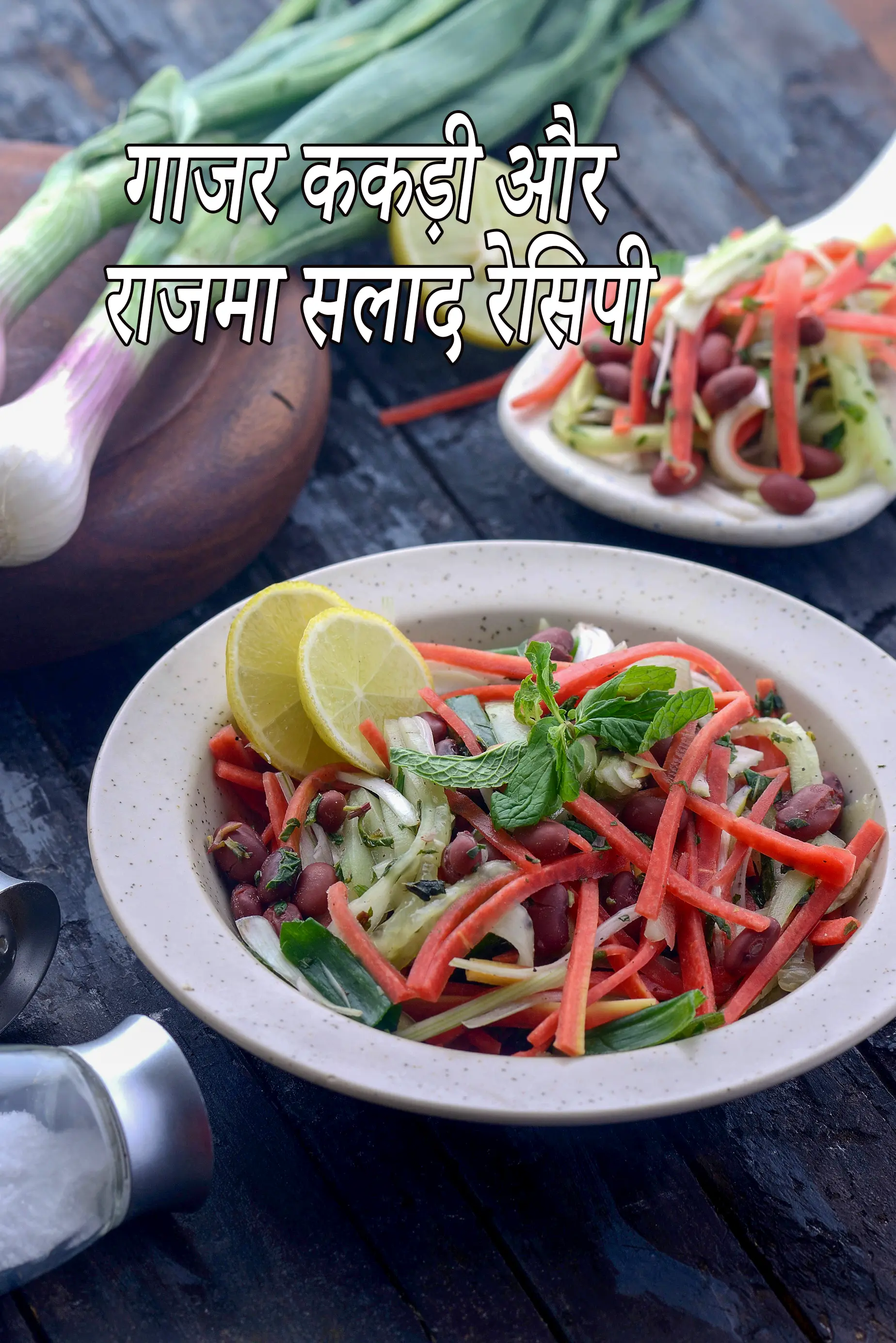 गाजर ककड़ी और राजमा सलाद रेसिपी | हेल्दी हाई प्रोटीन सलाद | वजन घटाने के लिए स्वस्थ बिना तेल भारतीय सलाद रेसिपी | carrot cucumber rajma Salad in mint dressing in Hindi |
