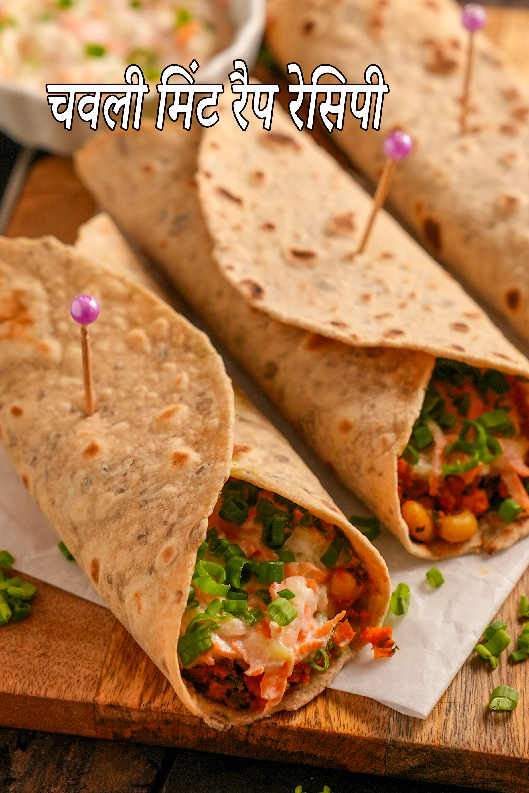चवली मिंट रैप रेसिपी | भारतीय स्टाइल चवली रैप | वेजिटेबल कर्ड ड्रेसिंग के साथ हेल्दी चवली रैप | Chawli mint wrap  In Hindi |
