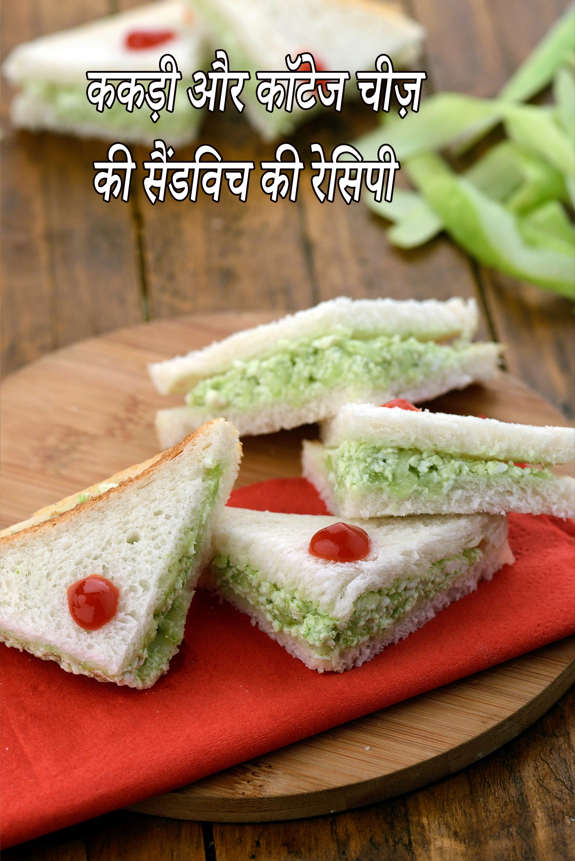 ककड़ी पनीर सैंडविच रेसिपी | खीरा पनीर सैंडविच बच्चों के लिए | 5 मिनट में ककड़ी सैंडविच | आसान पनीर ककड़ी सैंडविच |