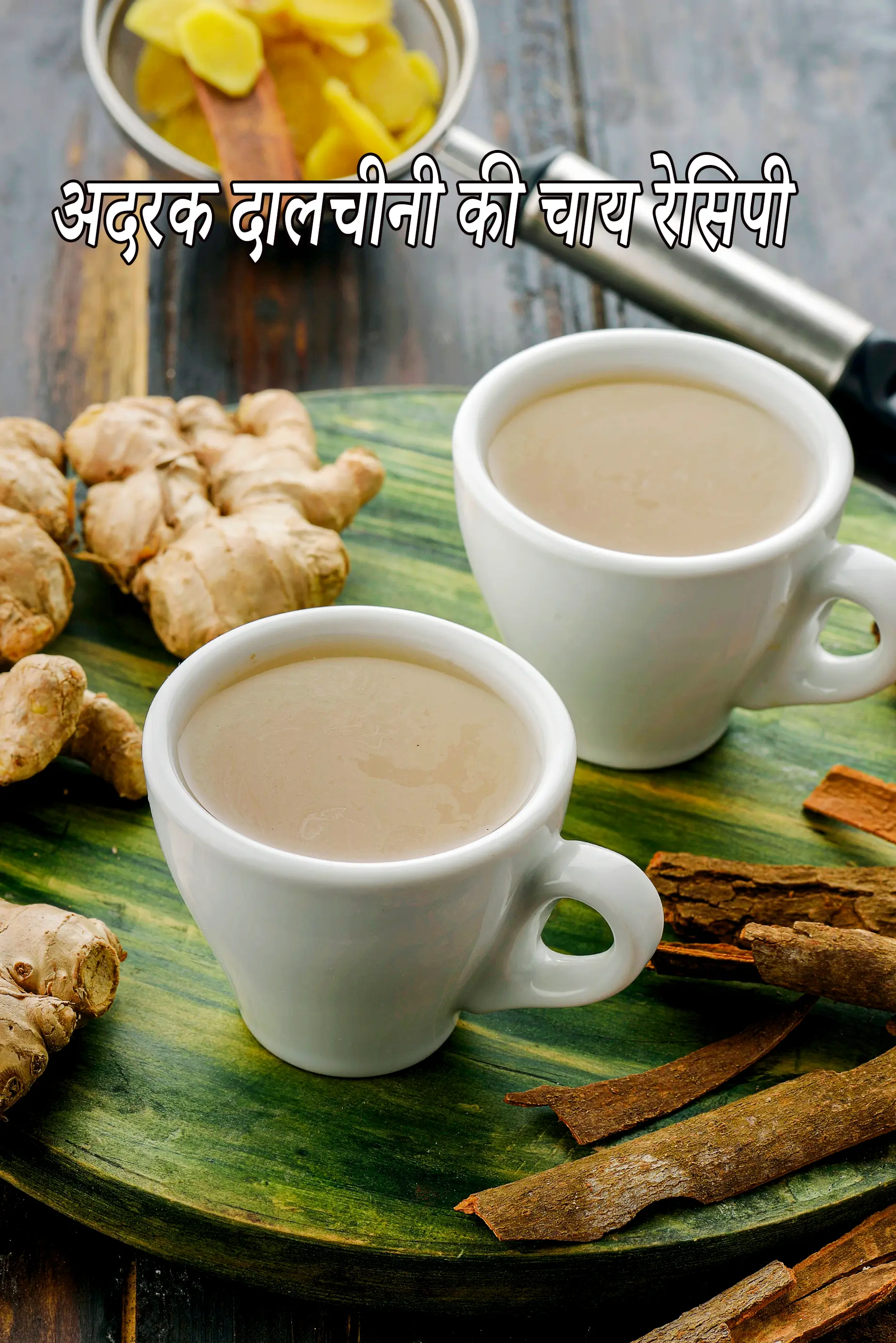 अदरक दालचीनी की चाय रेसिपी | ginger cinnamon tea recipe |