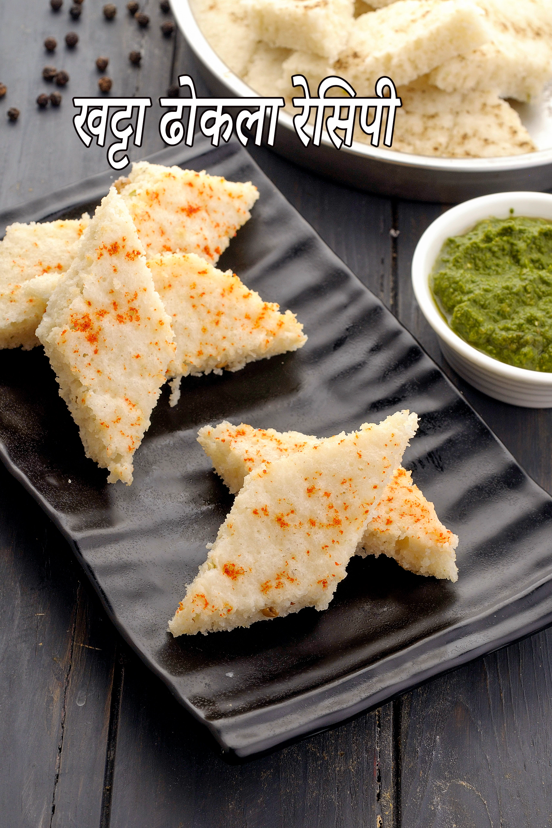 खट्टा ढोकला रेसिपी | गुजराती खट्टा ढोकला | Khatta Dhokla Recipe In Hindi