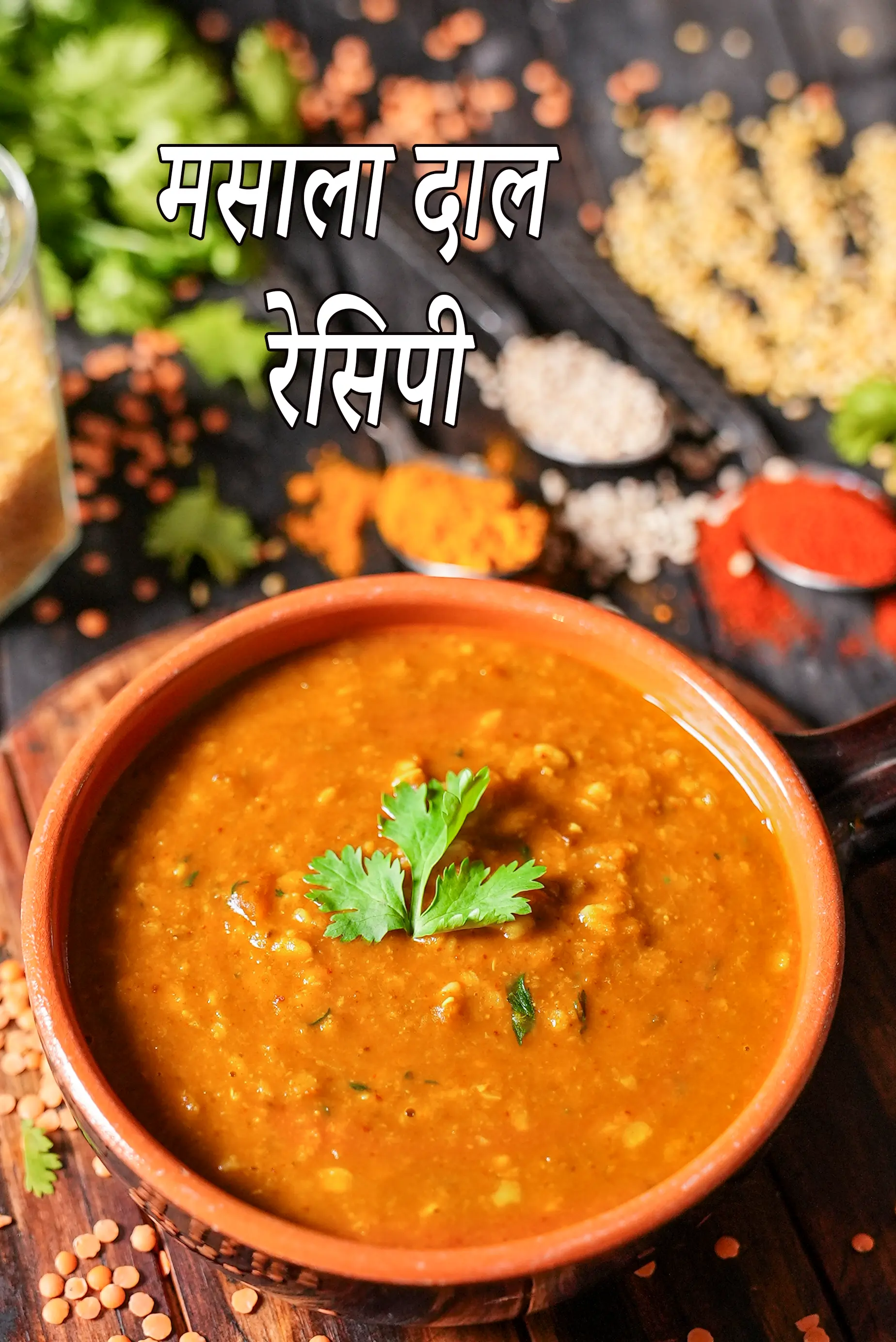 मसाला दाल रेसिपी | मिक्स्ड मसाला दाल | स्वस्थ मसाला दाल | masala dal recipe in Hindi