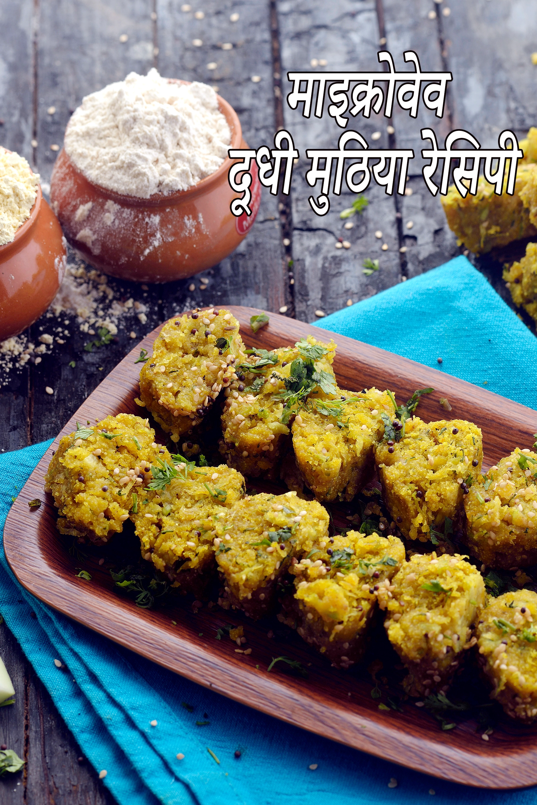 माइक्रोवेव दूधी मुठिया रेसिपी