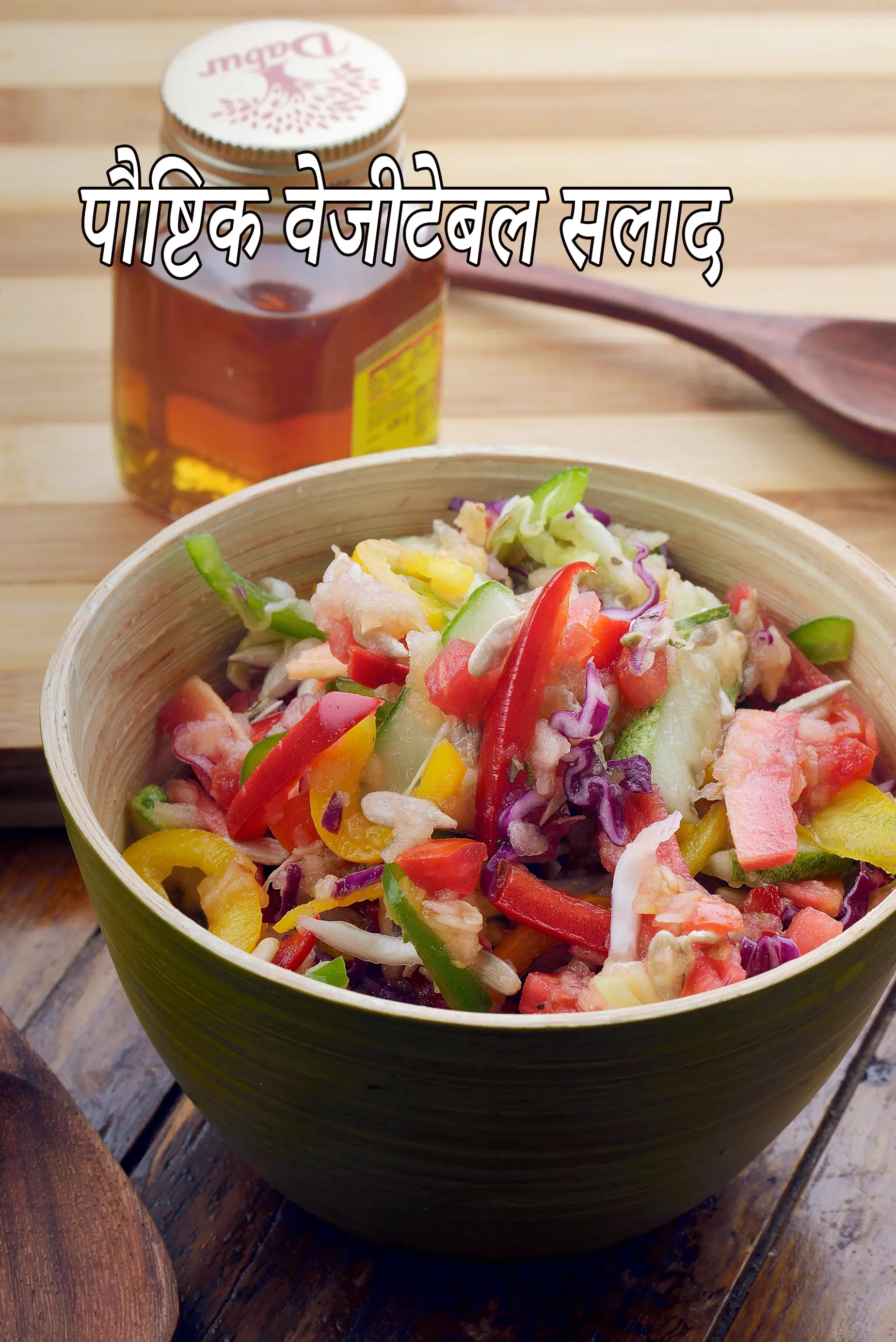 पौष्टिक वेजिटेबल सलाद रेसिपी | मिक्स वेजिटेबल सलाद रेसिपी |  Nutritious Veg Salad In Hindi |