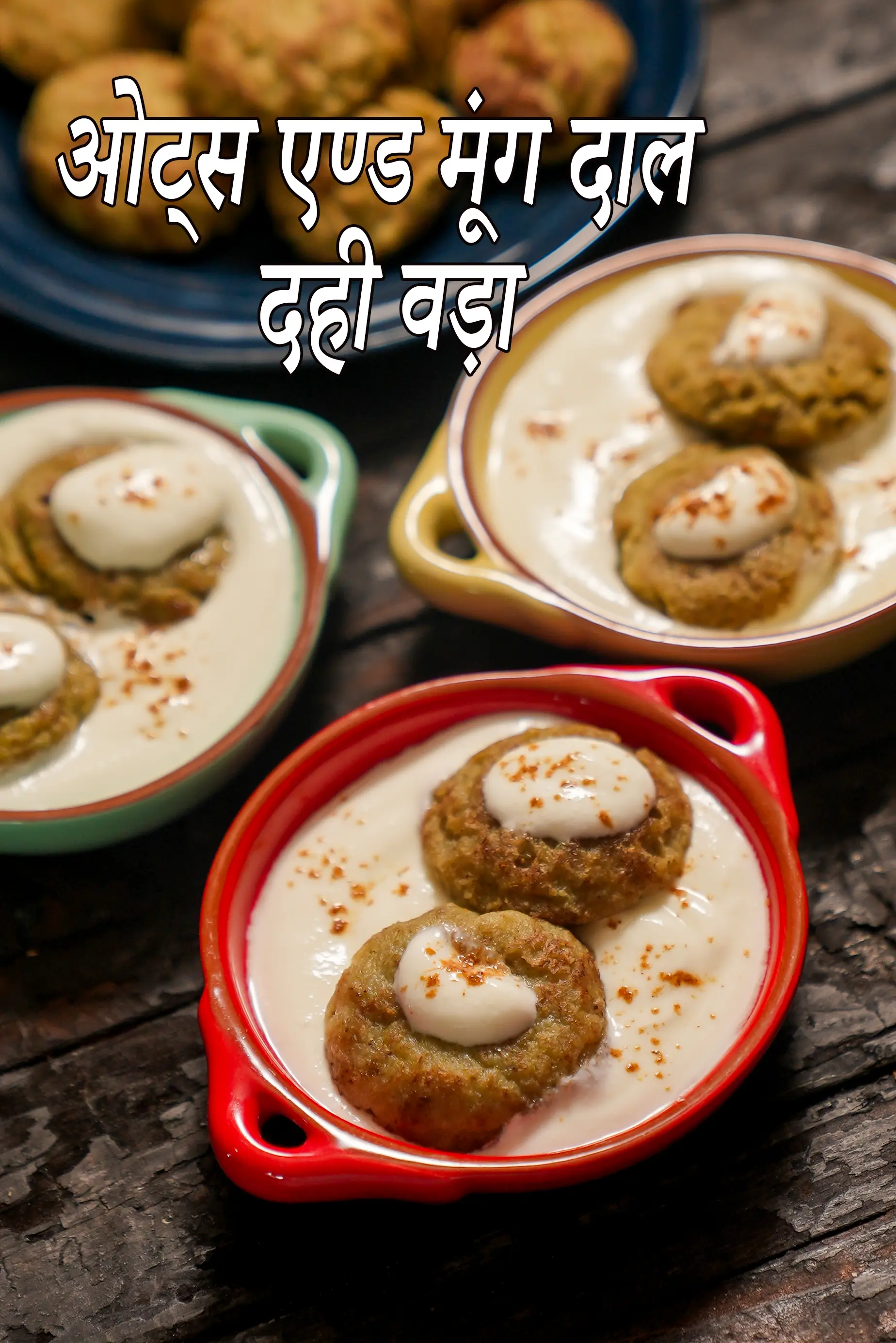 ओट्स एण्ड मूंग दाल दही वड़ा रेसिपी | हेल्दी ओट्स एण्ड मूंग दाल दही वड़ा |  oats and moong dal dahi vada recipe in hindi |