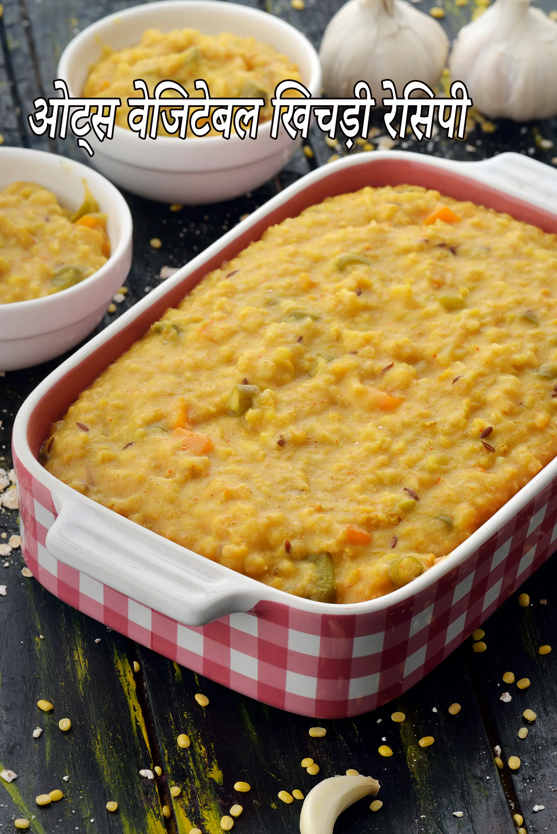 ओट्स वेजिटेबल खिचड़ी रेसिपी | वजन घटाने के लिए हेल्दी ओट्स की खिचड़ी | oats vegetable khichdi in Hindi |