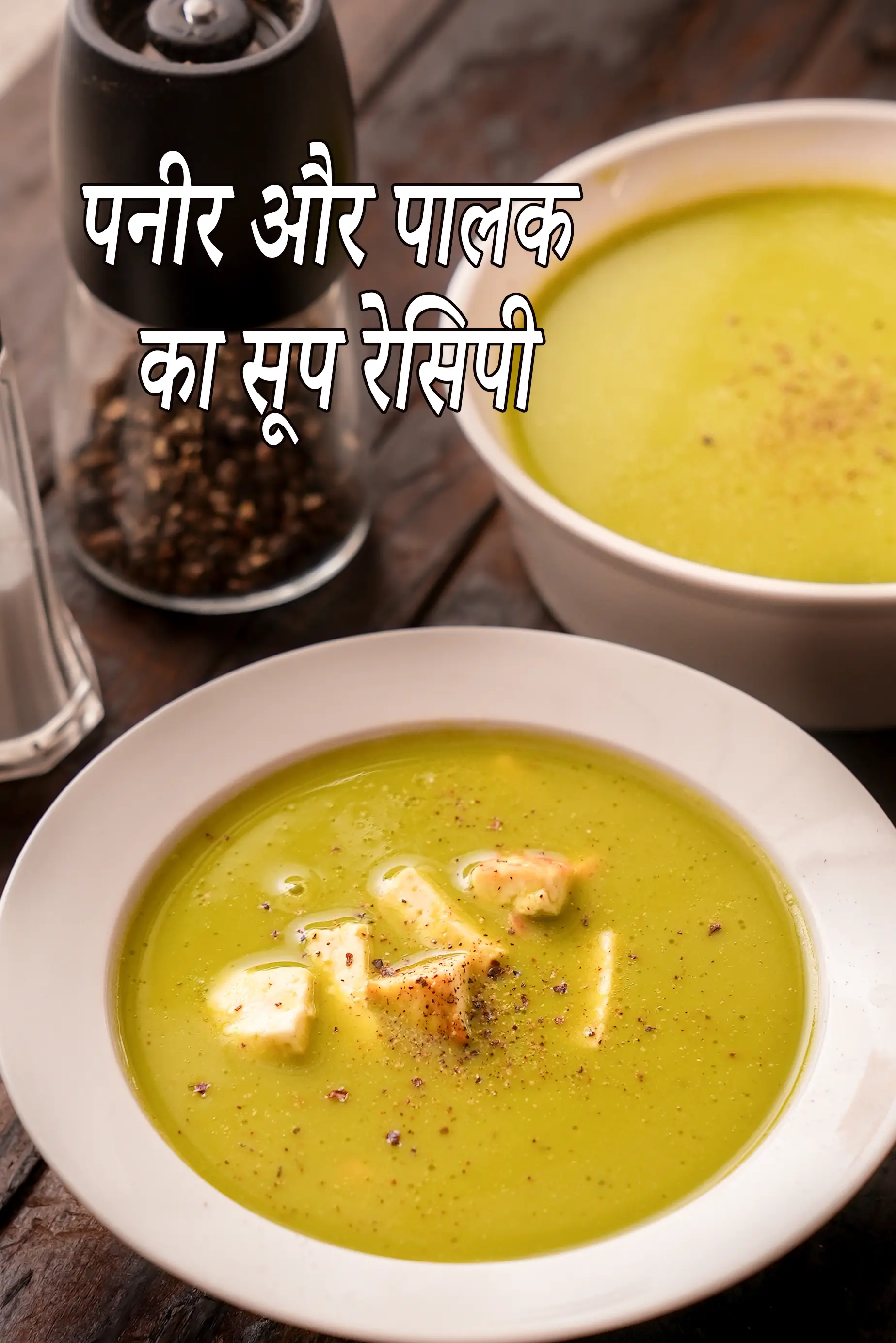 पनीर और पालक का सूप रेसिपी | स्वस्थ |  Paneer Spinach Soup Recipe In Hindi