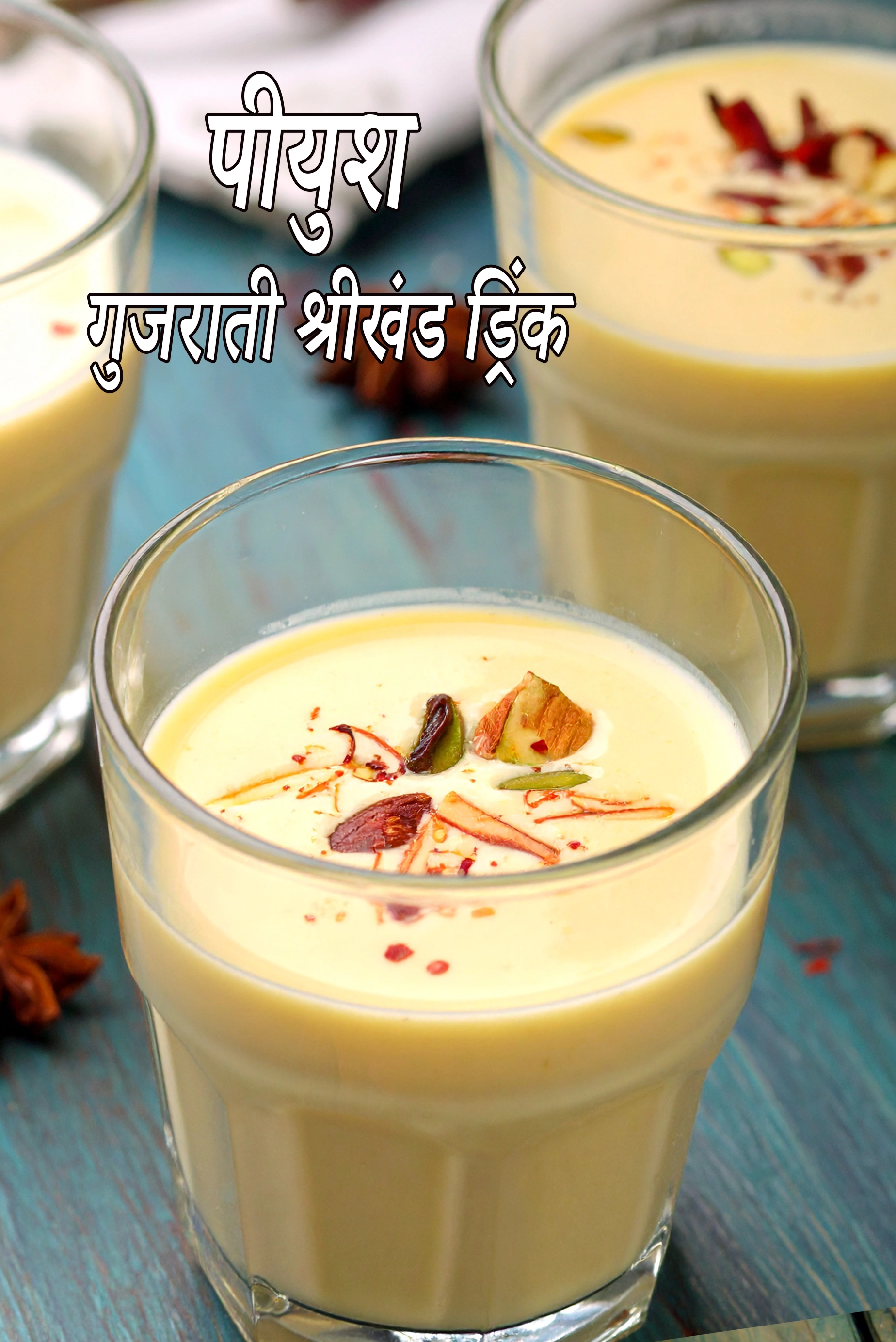 पीयूष | गुजराती श्रीखंड ड्रिंक | महाराष्ट्रीयन ग्रीष्मकालीन कूलर | गाढ़ी लस्सी (श्रीखंड के साथ) |