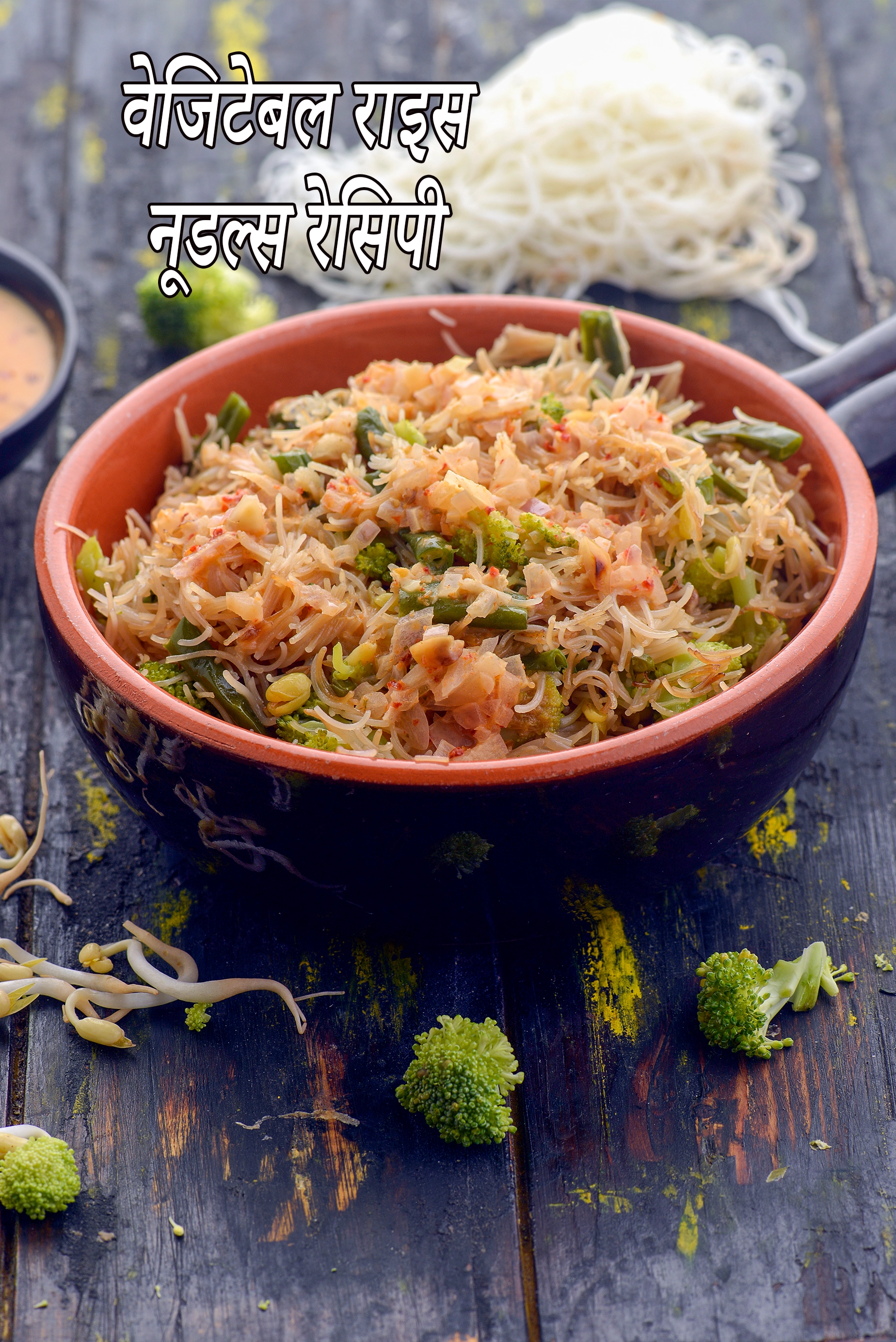 वेजिटेबल राइस नूडल्स रेसिपी | थाई रेड करी नूडल्स |राइस नूडल्स विथ वेजिटेबल