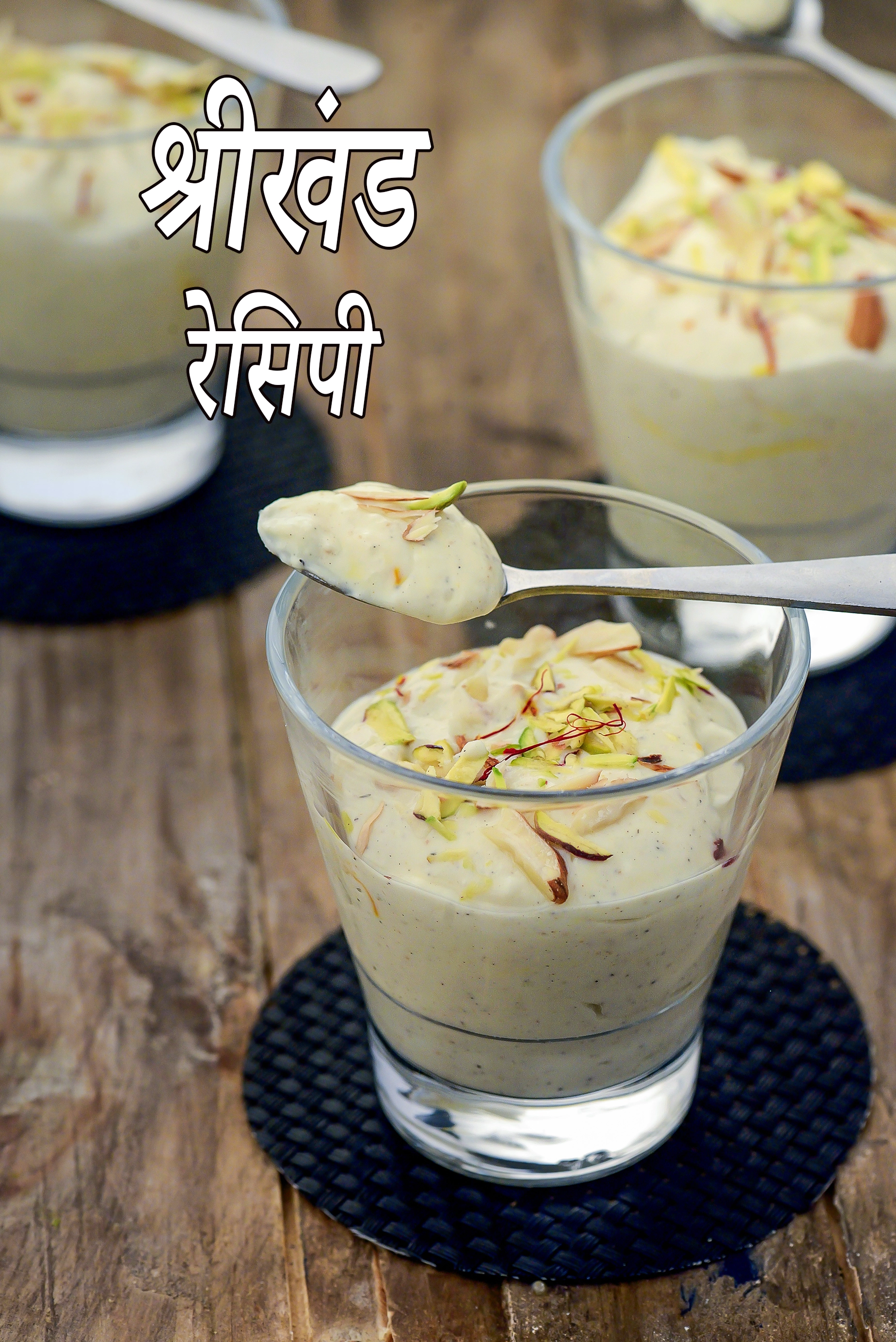 श्रीखंड रेसिपी | महाराष्ट्रीयन श्रीखंड | केसर एलियाची श्रीखंड | गुजराती श्रीखंड |