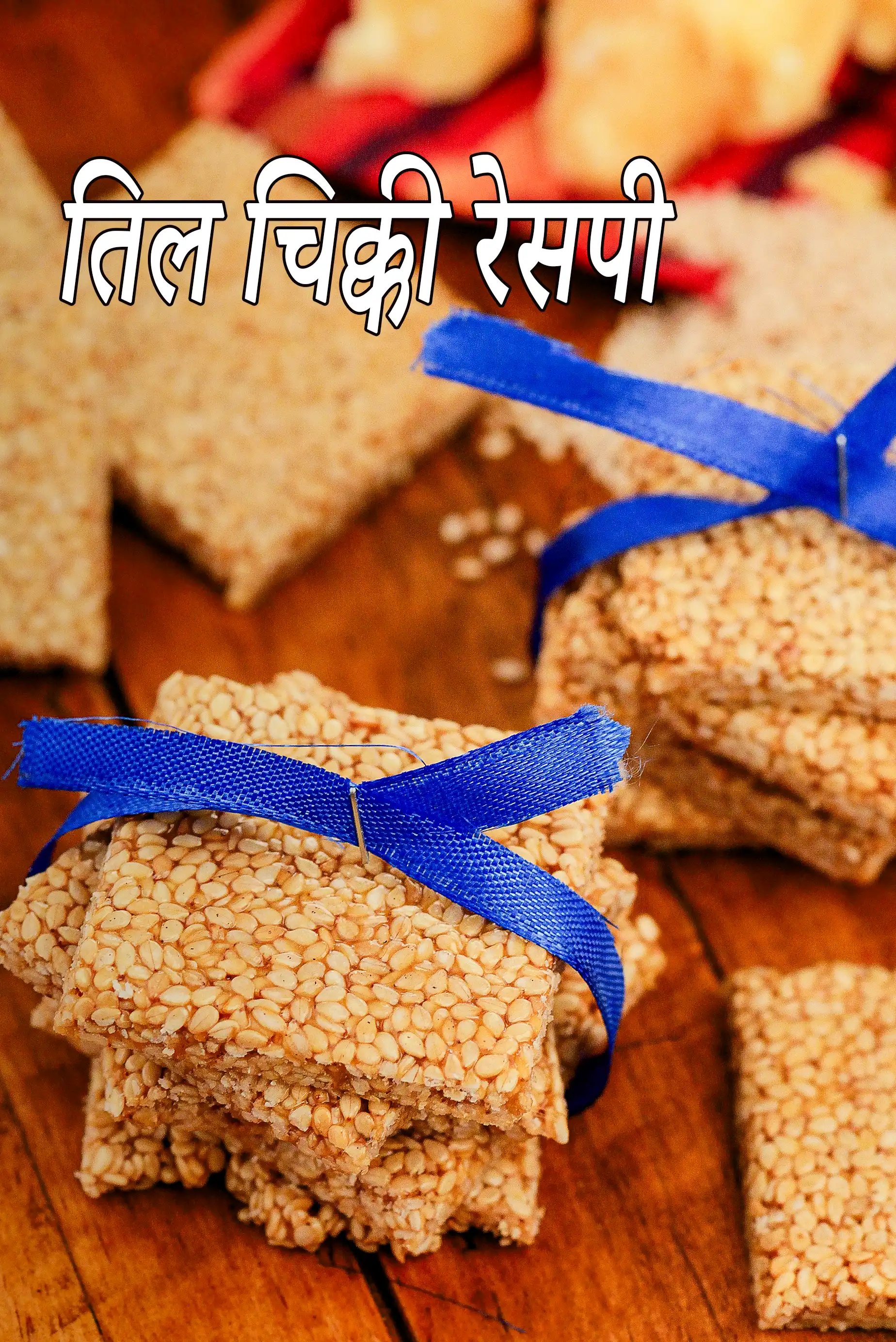 तिल चिक्की रेसिपी | तिल गुड़ की चिक्की | 3 सामग्री तिल की चिक्की | मकर संक्रांति चिक्की |