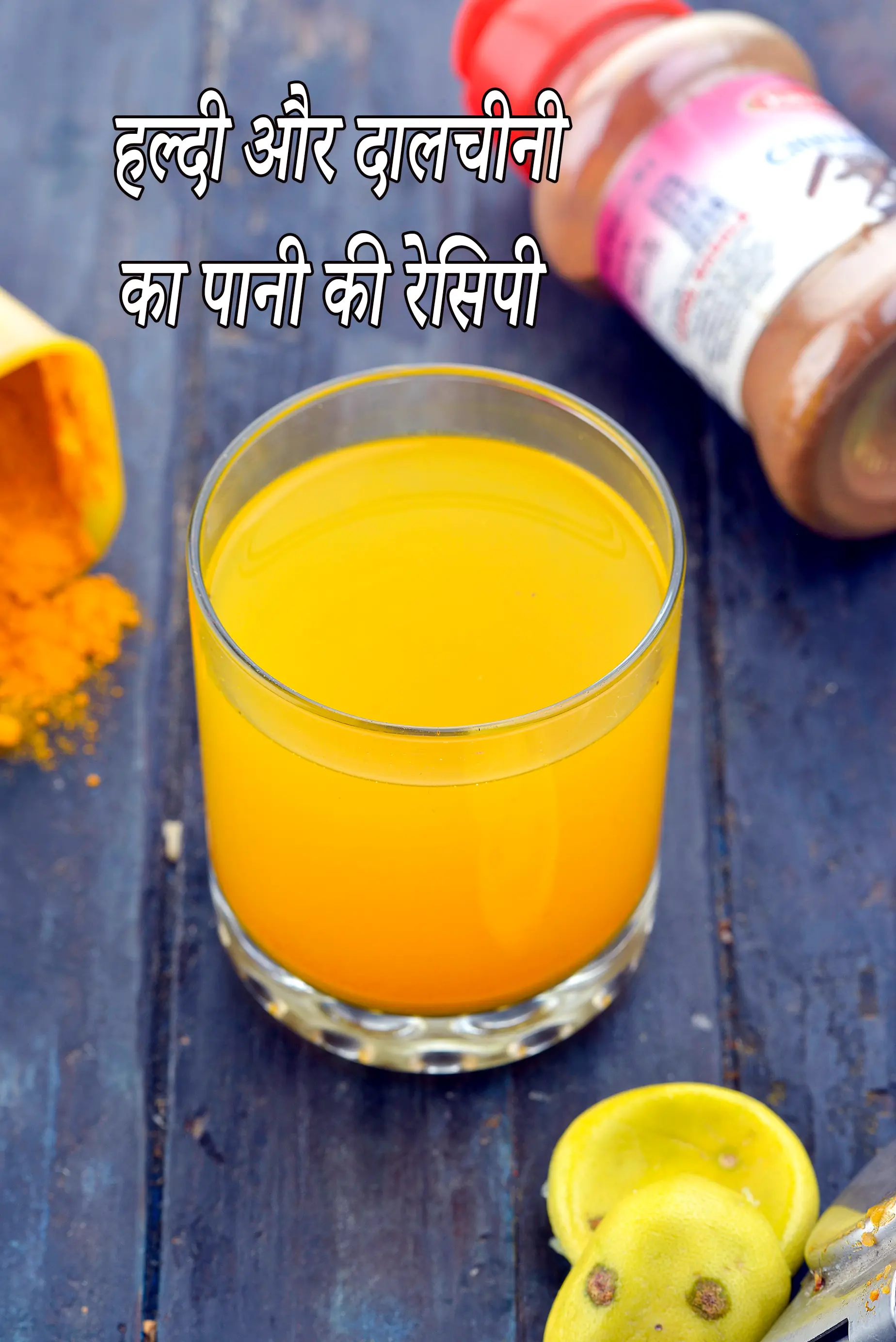 हल्दी और दालचीनी का पानी की रेसिपी | turmeric and cinnamon detox water in hindi |