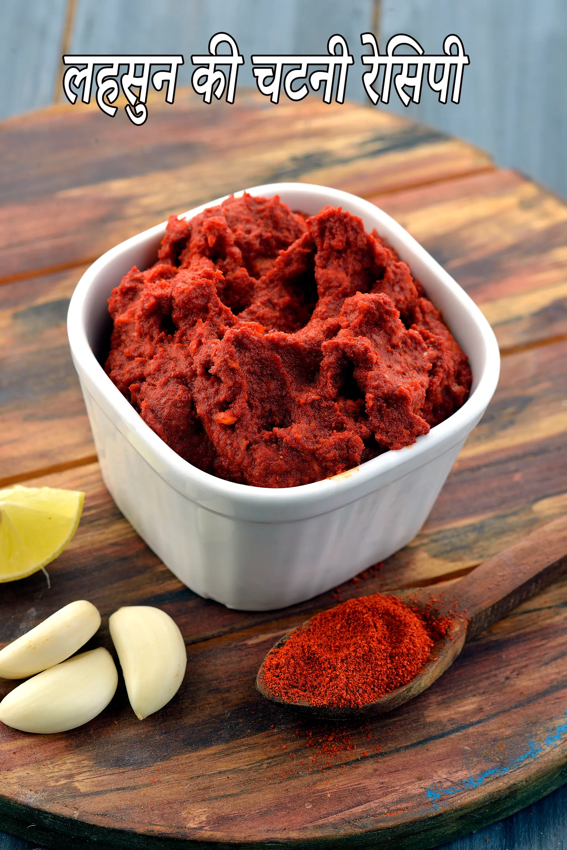 लहसुन की चटनी रेसिपी | lahsun ki chutney recipe in hindi