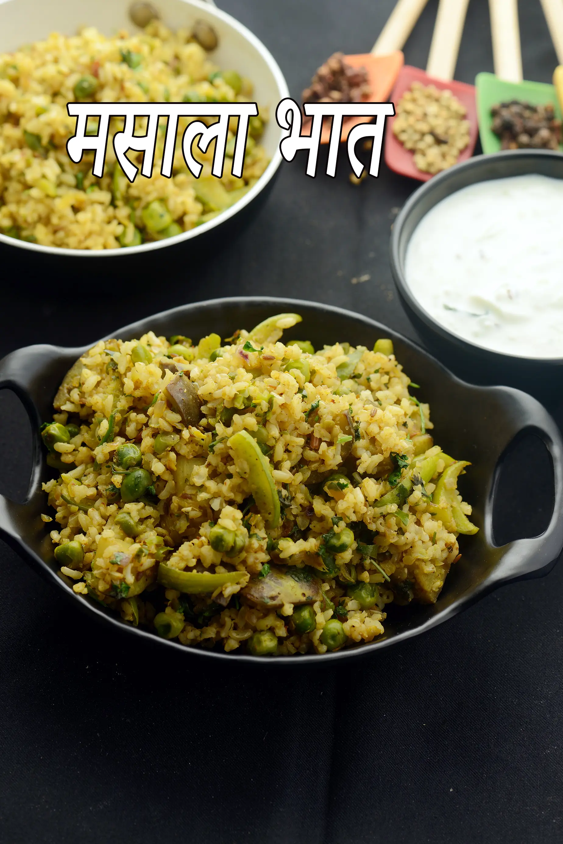 महाराष्ट्रियन मसाला भात की रेसिपी | पौष्टिक |  maharashtrian masala bhaat recipe in hindi