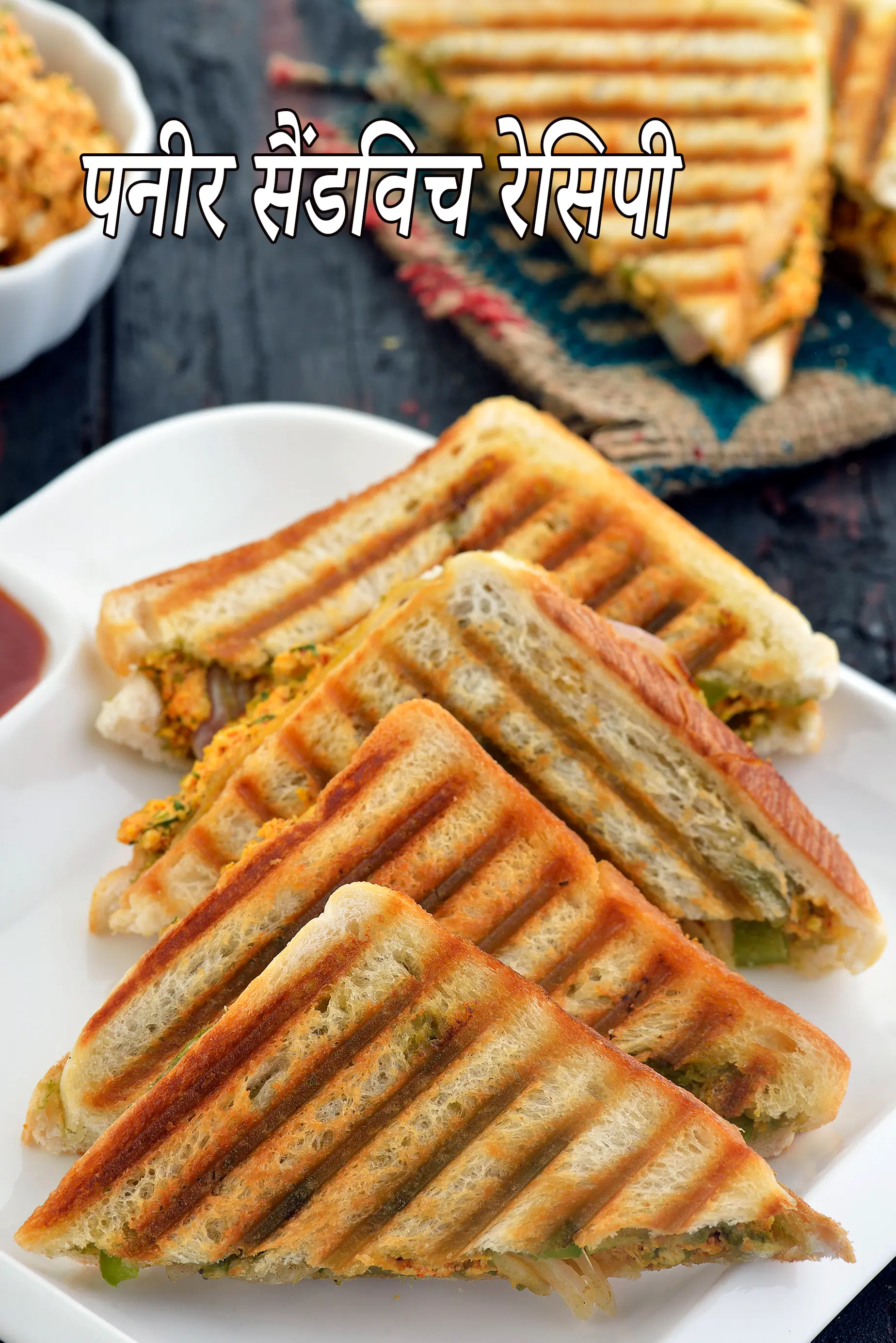 पनीर सैंडविच रेसिपी | ग्रिल्ड पनीर सैंडविच | पनीर सेन्डविच | बच्चों के लिए नाश्ता