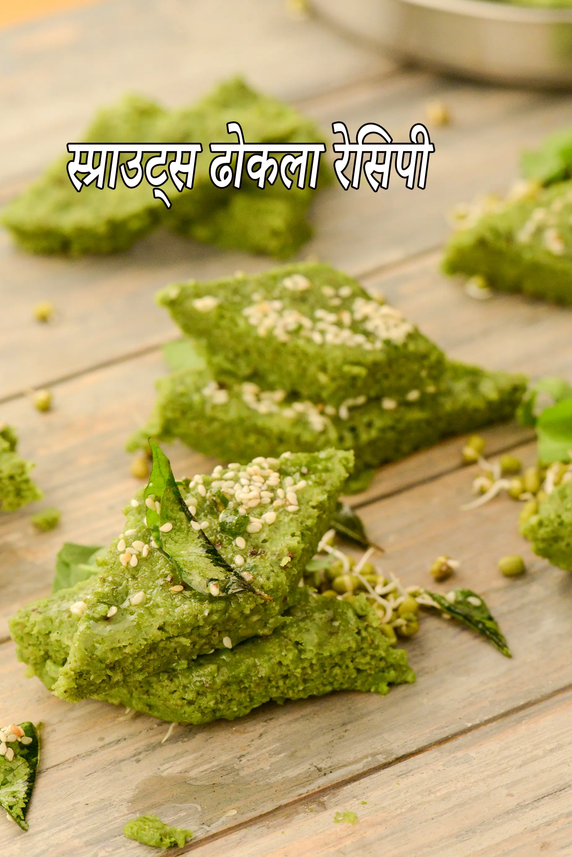 स्प्राउटस् ढोकला  रेसिपी | स्प्राउट मूंग ढोकला |  Sprouts Dhokla recipe in hindi
