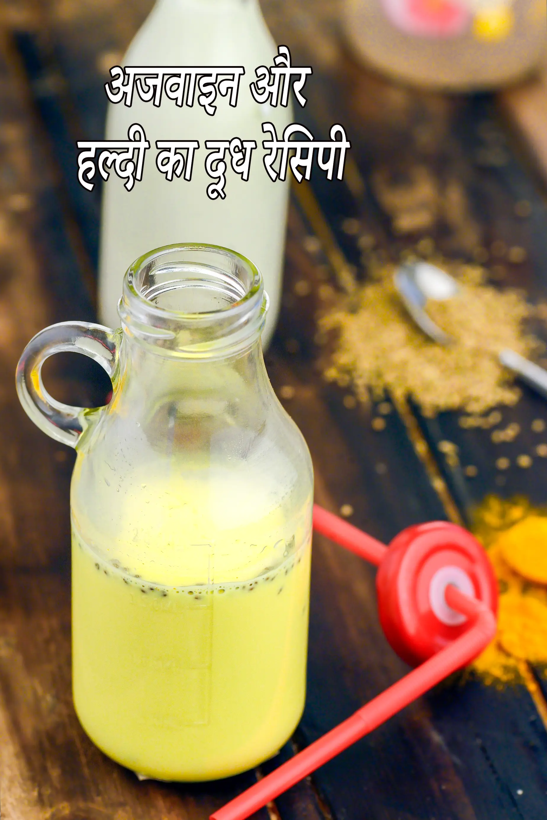 अजवायन एण्ड टर्मरिक मिल्क रेसिपी, Ajwain and Turmeric Milk Recipe In Hindi