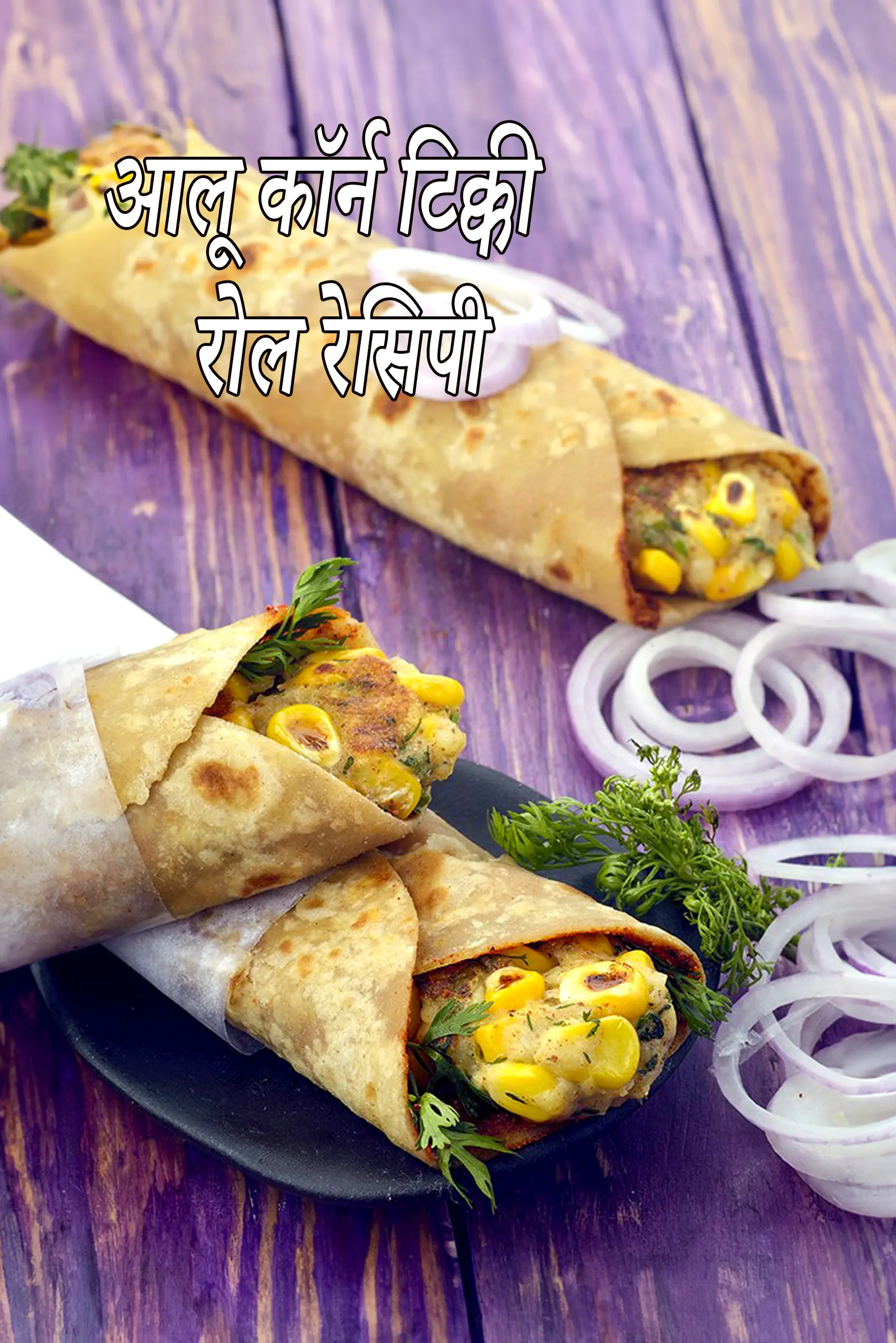 आलू कॉर्न टिक्की रोल रेसिपी | आलू कॉर्न फ्रेंकी | कॉर्न आलू टिक्की रोल | aloo corn tikki roll in Hindi |