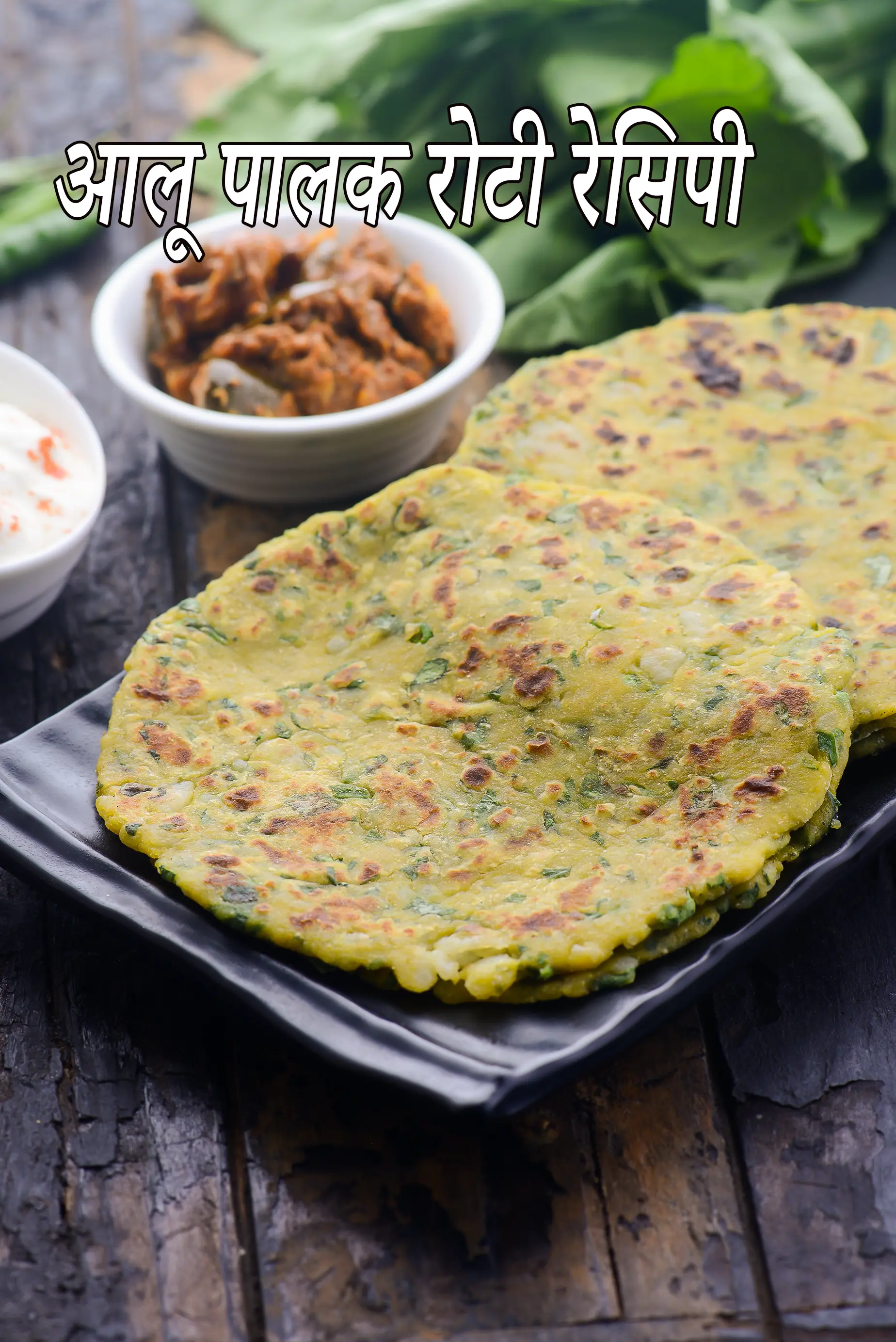 आलू पालक रोटी रेसिपी | आलू पालक मसाला पराठां | पंजाबी स्टाइल  | aloo palak in Hindi |