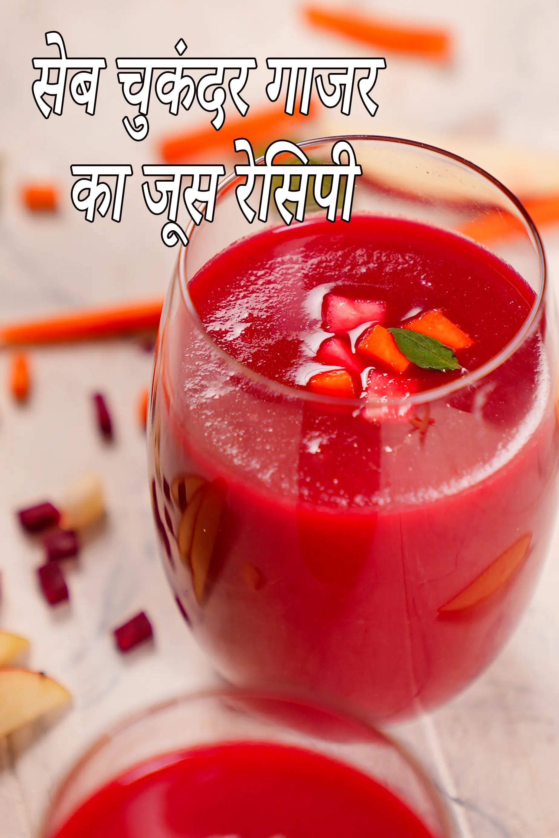 सेब चुकंदर गाजर का जूस रेसिपी | abc भारतीय जूस | स्वस्थ गाजर, चुकंदर, अदरक, सेब का ड्रिंक |  रक्तचाप और कब्ज के लिए स्वस्थ गाजर, चुकंदर, अदरक, सेब पेय | apple beet carrot juice recipe  in Hindi |