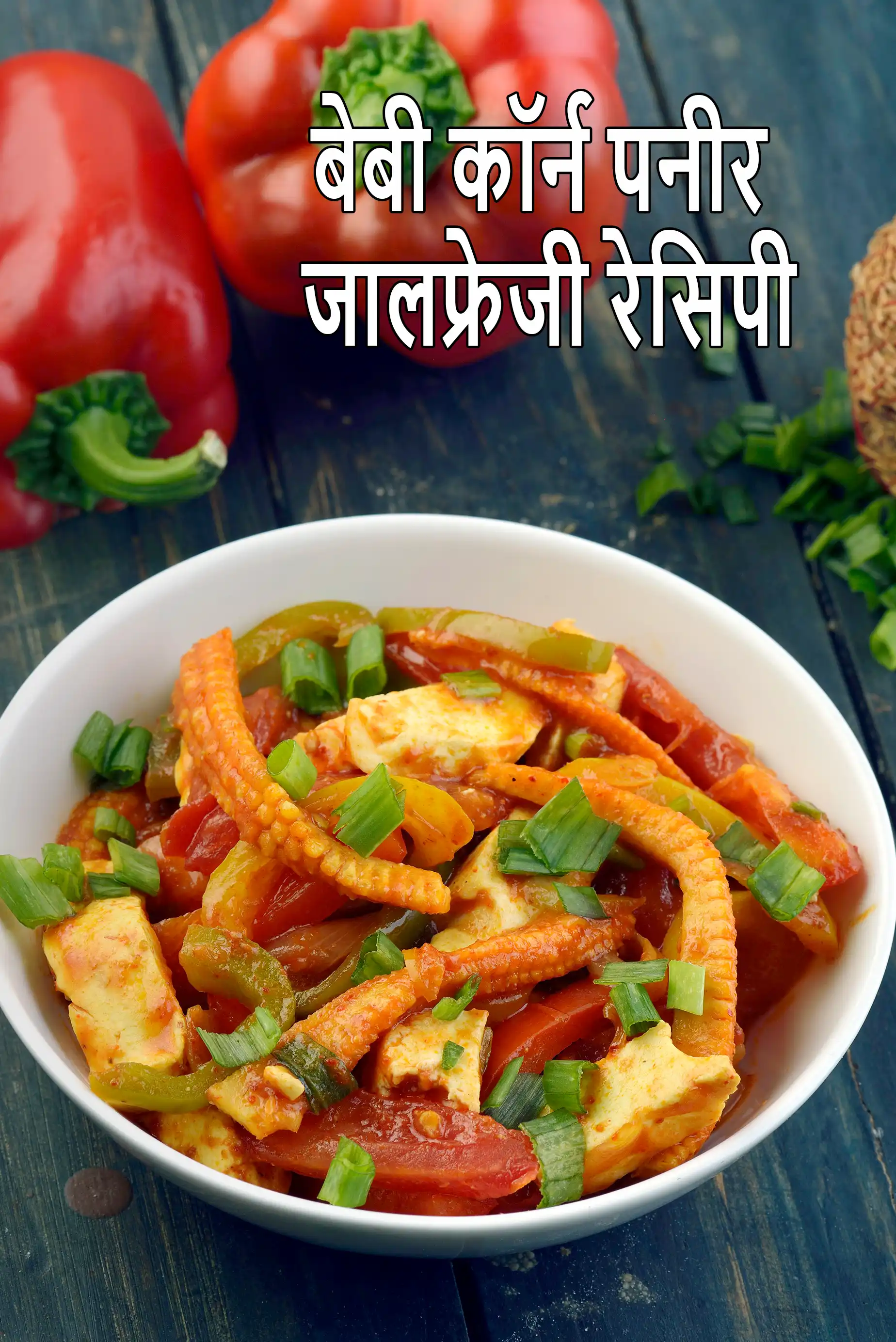 बेबी कॉर्न पनीर जालफ्रेजी रेसिपी | पनीर जालफ़्रेज़ी | baby corn paneer jalfrazie in hindi.