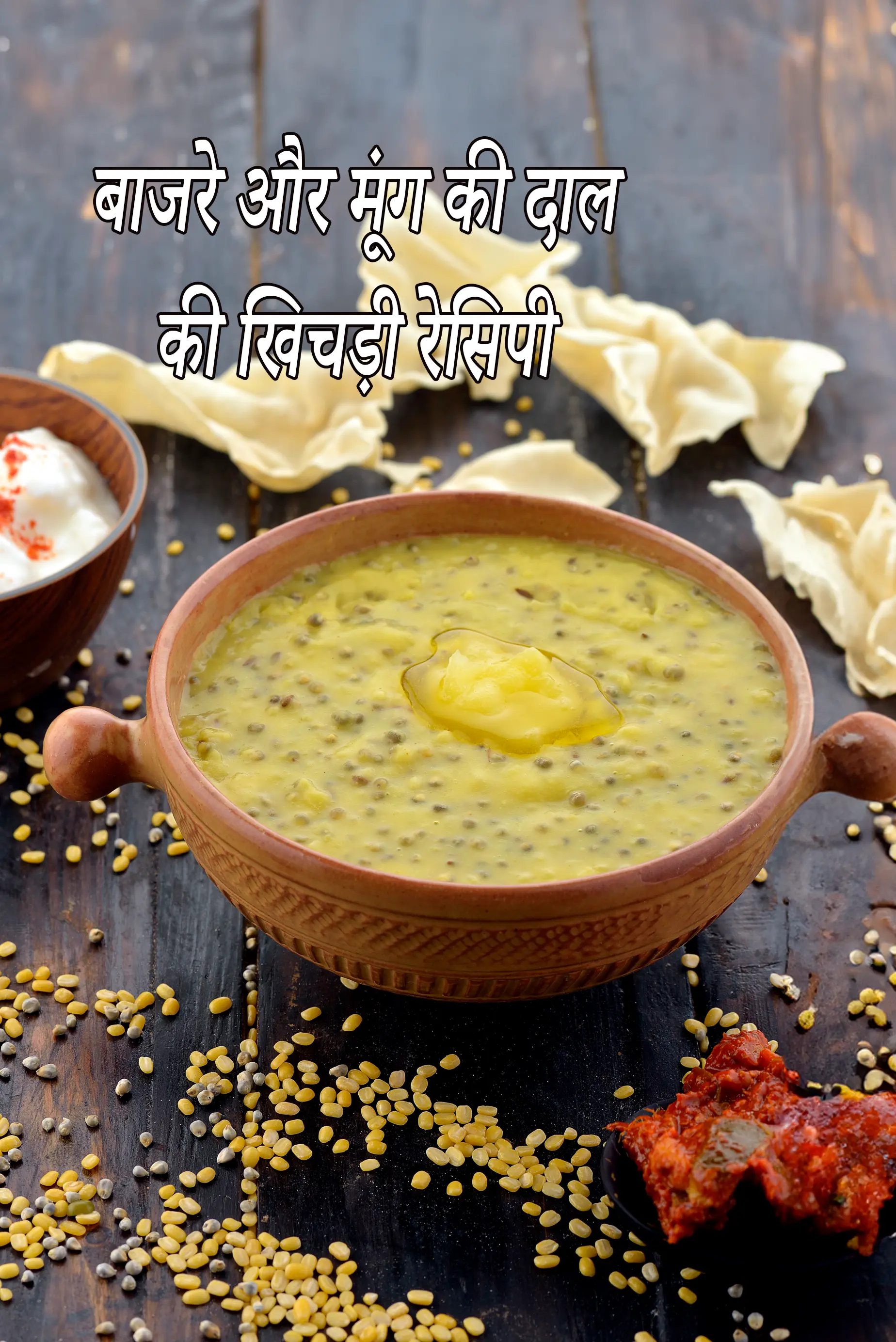 बाजरे और मूंग दाल की खिचड़ी रेसिपी | गर्भावस्था, पीसीओएस, हाइपोथायरायडिज्म, मधुमेह, हृदय के लिए बाजरा और मूंग दाल की खिचड़ी | आयरन से भरपूर, प्रोटीन बाजरे की खिचड़ी | bajra and moong dal khichdi in hindi |