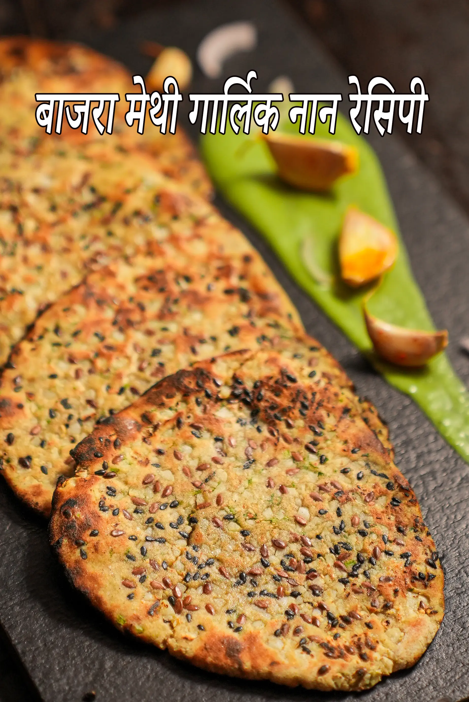 बाजरा मेथी गार्लिक नान रेसिपी | हेल्दी बाजरा लहसुन नान | बाजरा मेथी नान | बाजरा मेथी गार्लिक नान रेसिपी हिंदी में